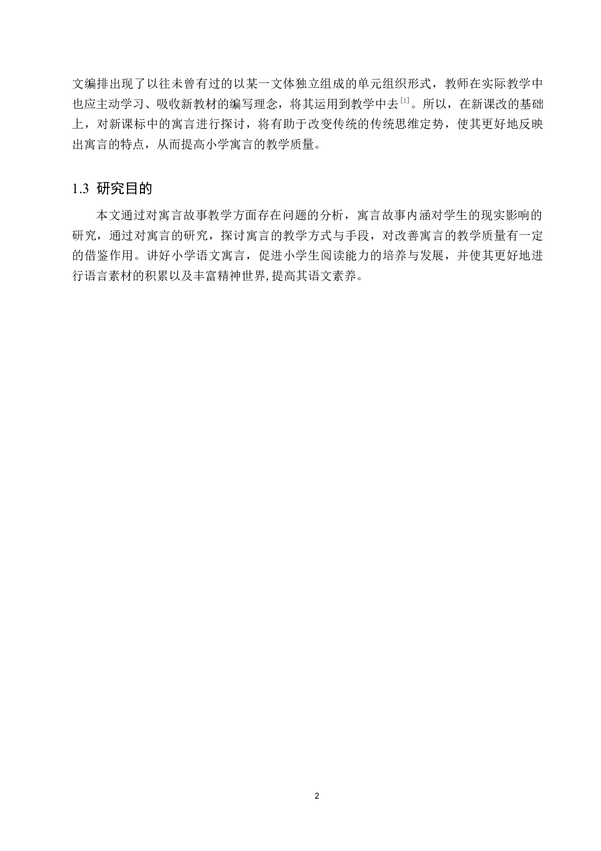 小学语文教材中寓言故事的教学策略研究-10323字.docx 第6页