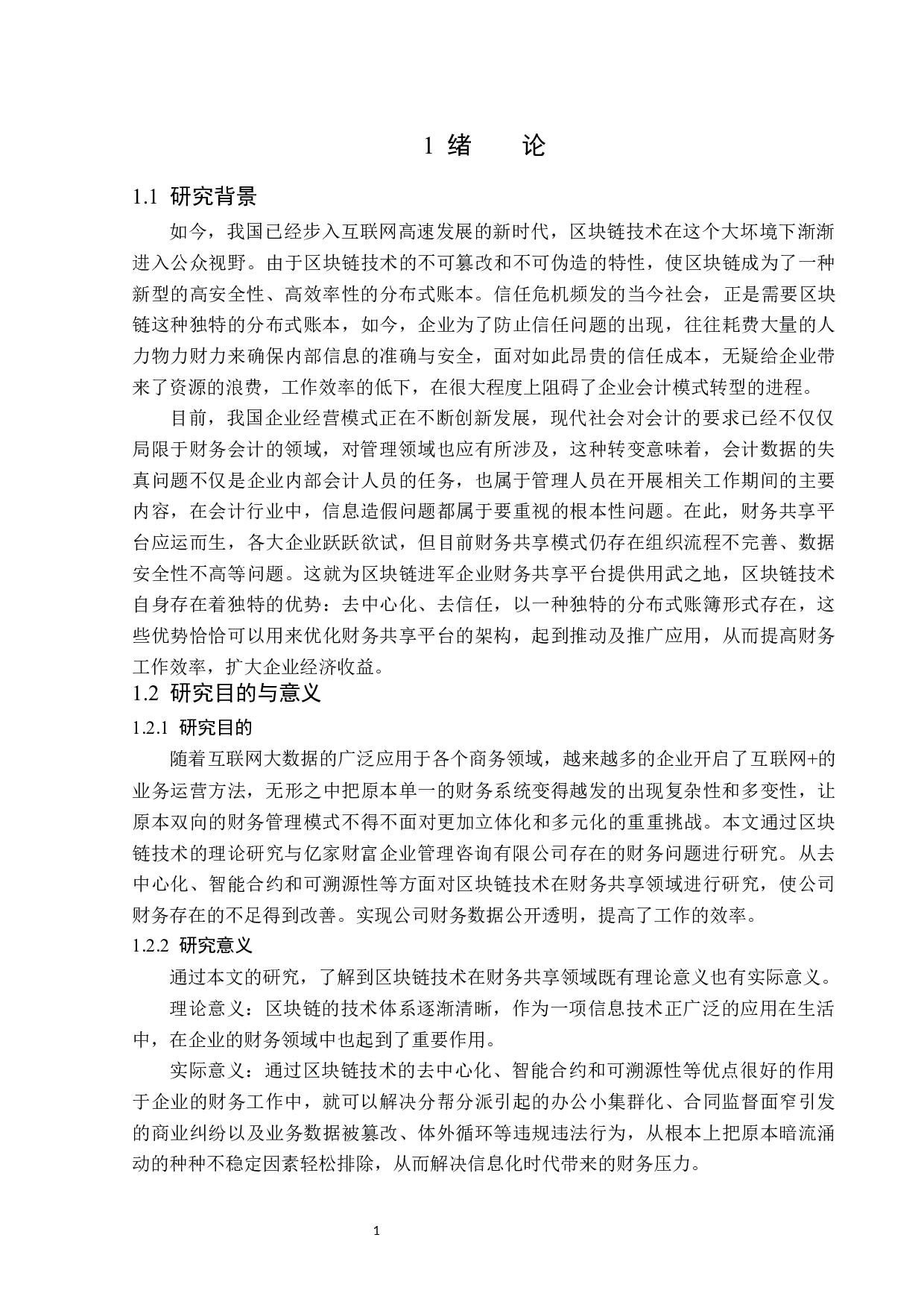 区块链技术在财务共享领域的应用问题研究-13428字.docx 第5页