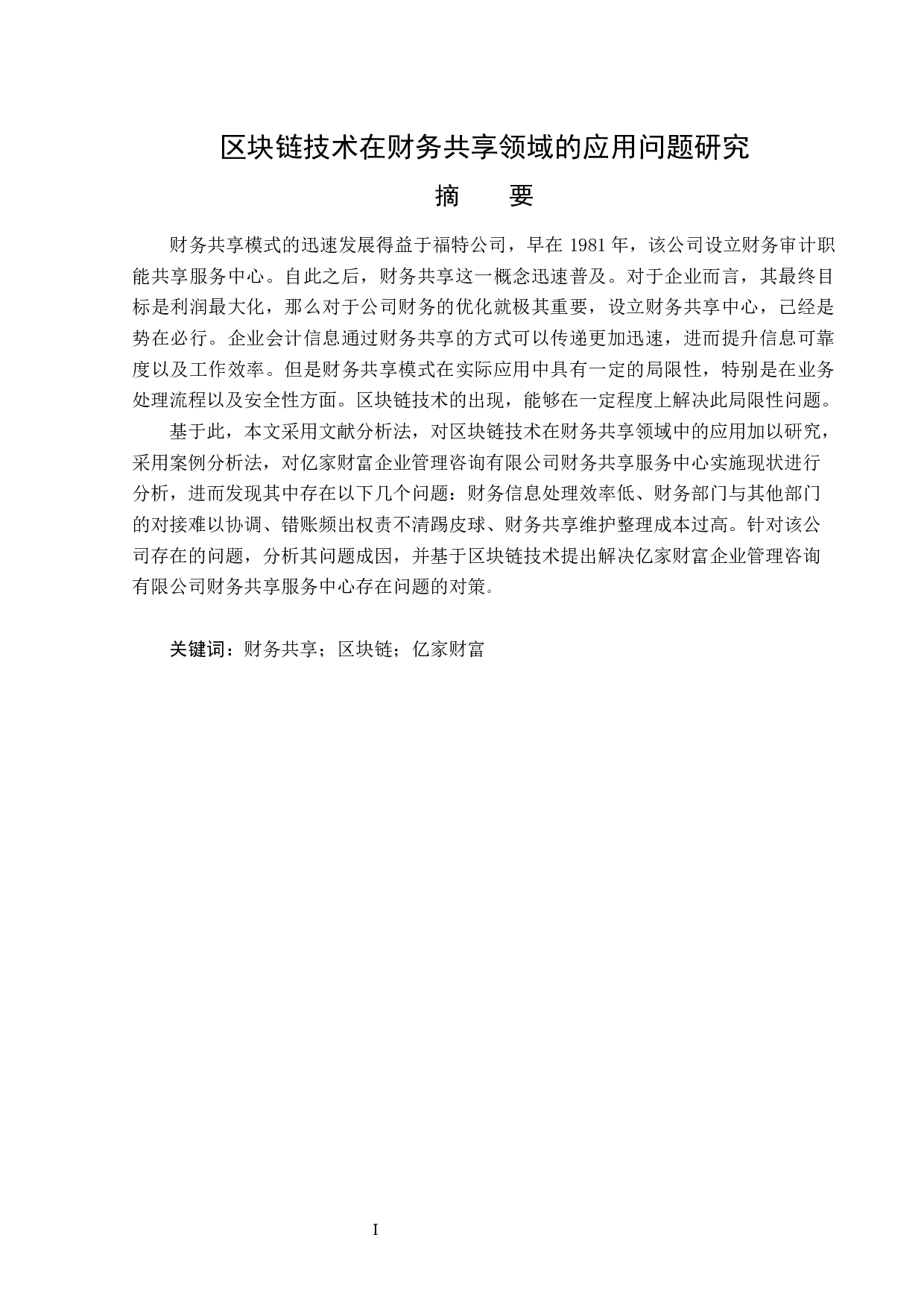 区块链技术在财务共享领域的应用问题研究-13428字.docx 第1页