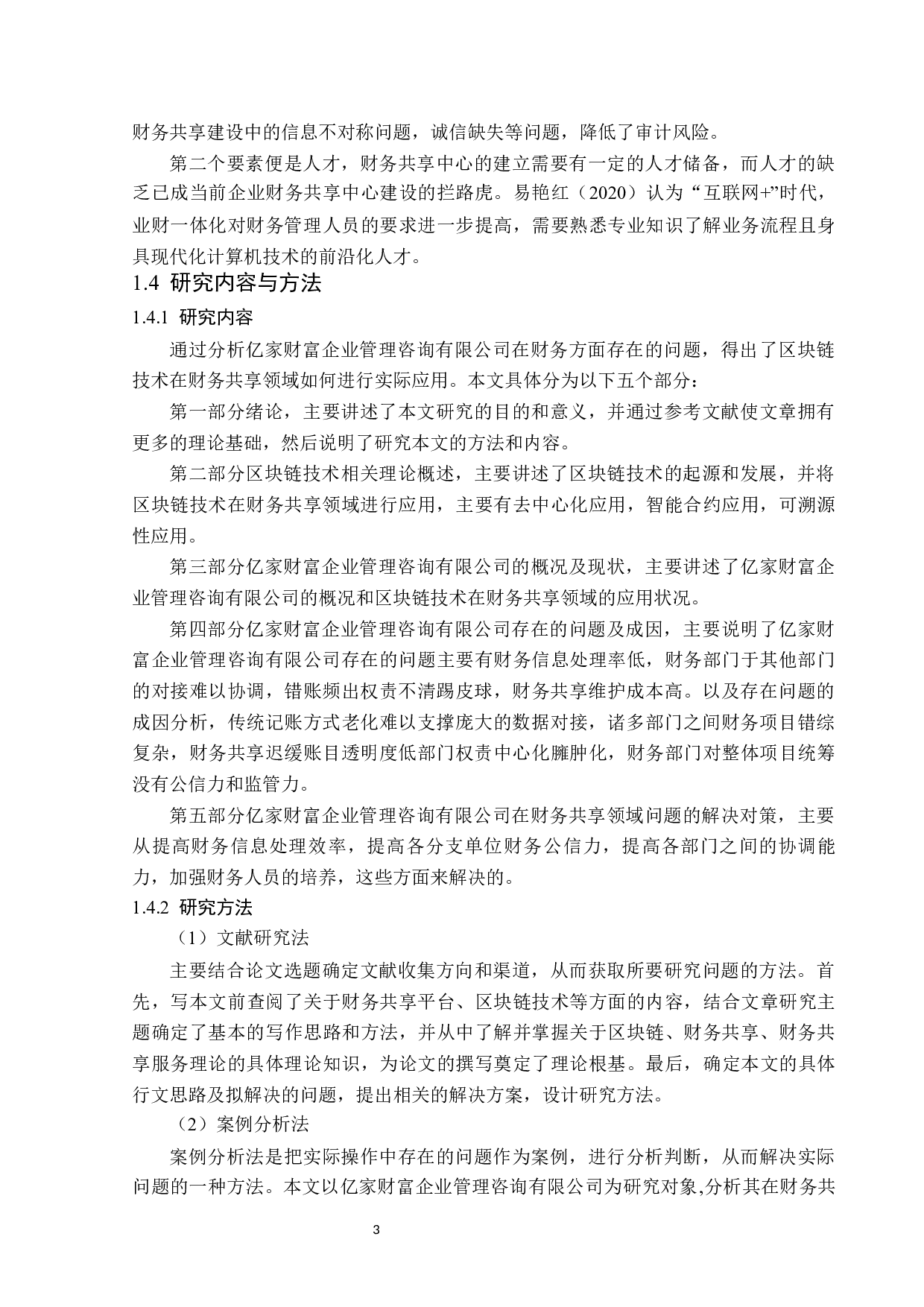 区块链技术在财务共享领域的应用问题研究-13428字.docx 第7页