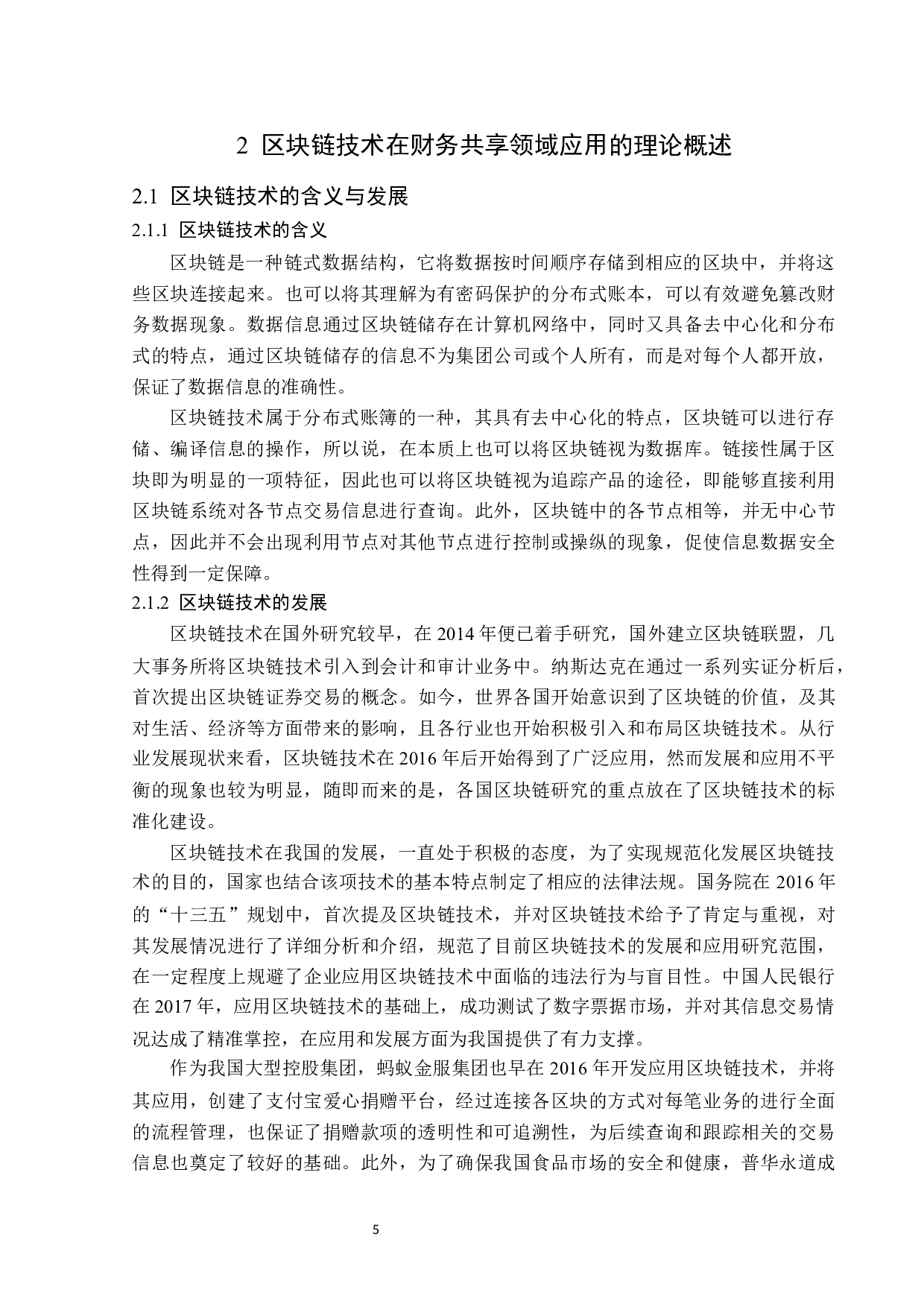 区块链技术在财务共享领域的应用问题研究-13428字.docx 第9页