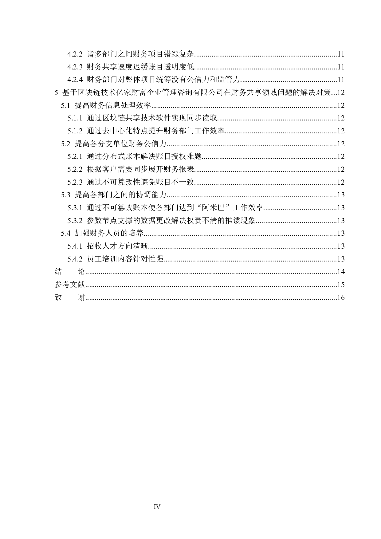 区块链技术在财务共享领域的应用问题研究-13428字.docx 第4页