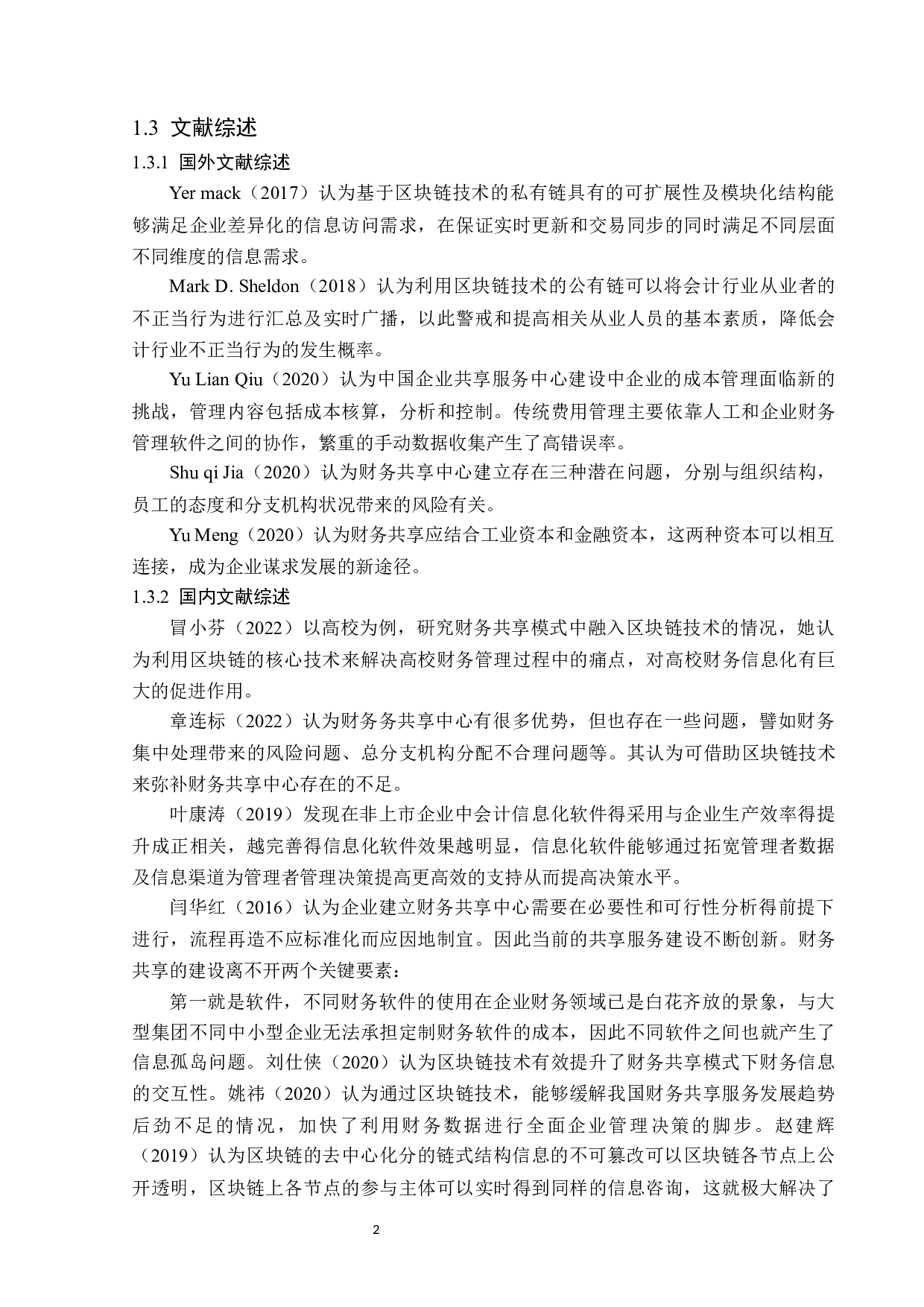 区块链技术在财务共享领域的应用问题研究-13428字.docx 第6页