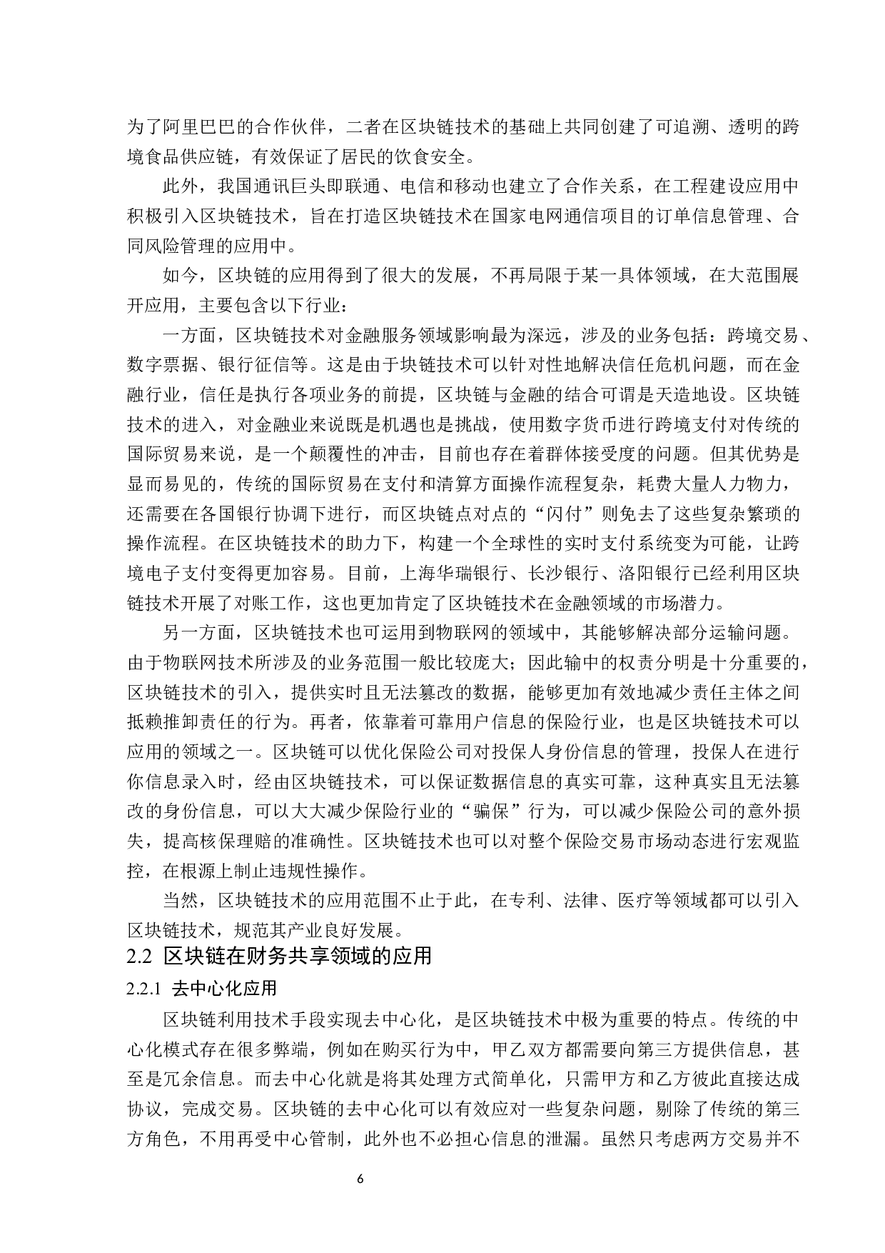 区块链技术在财务共享领域的应用问题研究-13428字.docx 第10页
