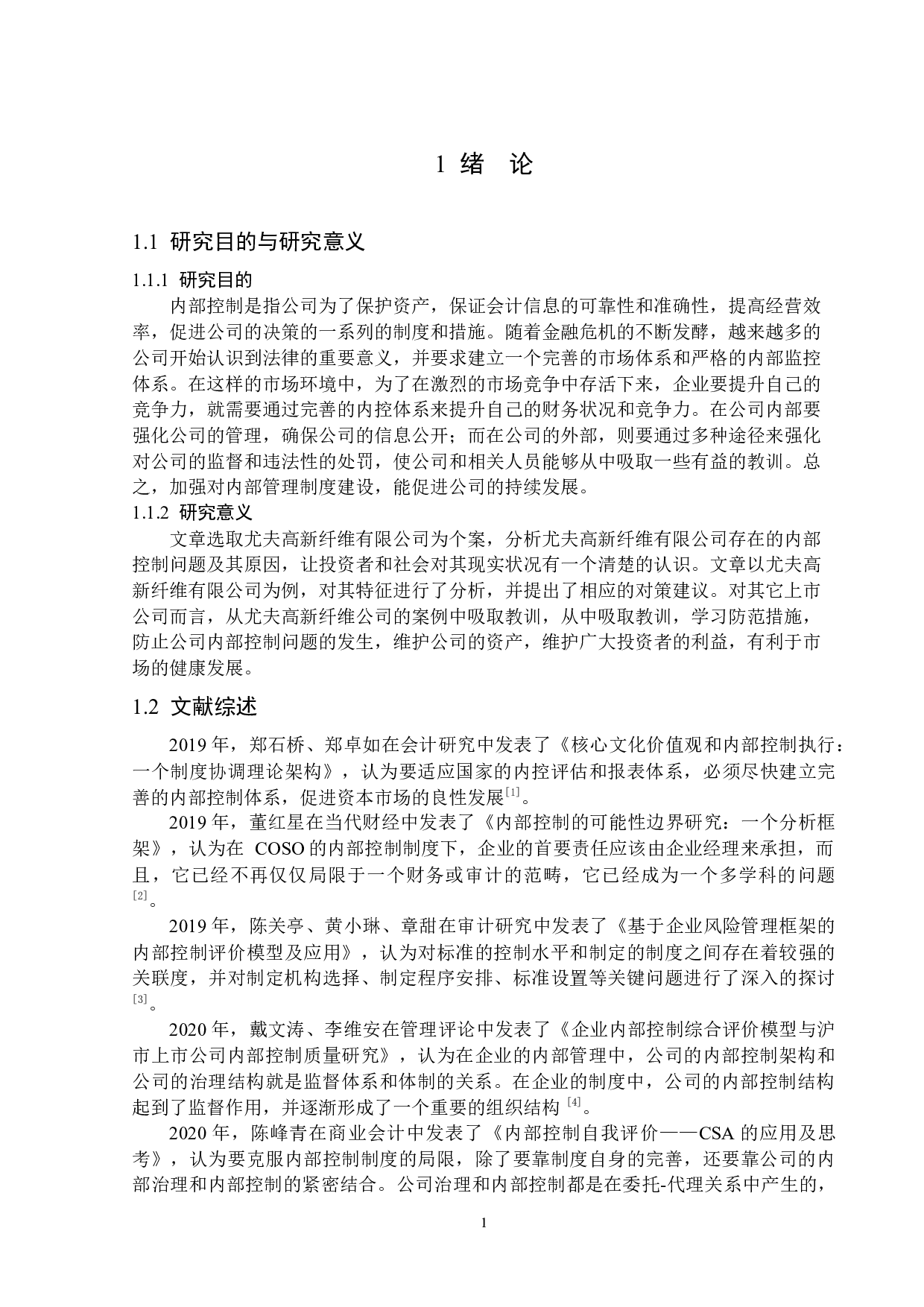尤夫高新纤维股份有限公司内部控制问题研究-12703字.docx 第5页