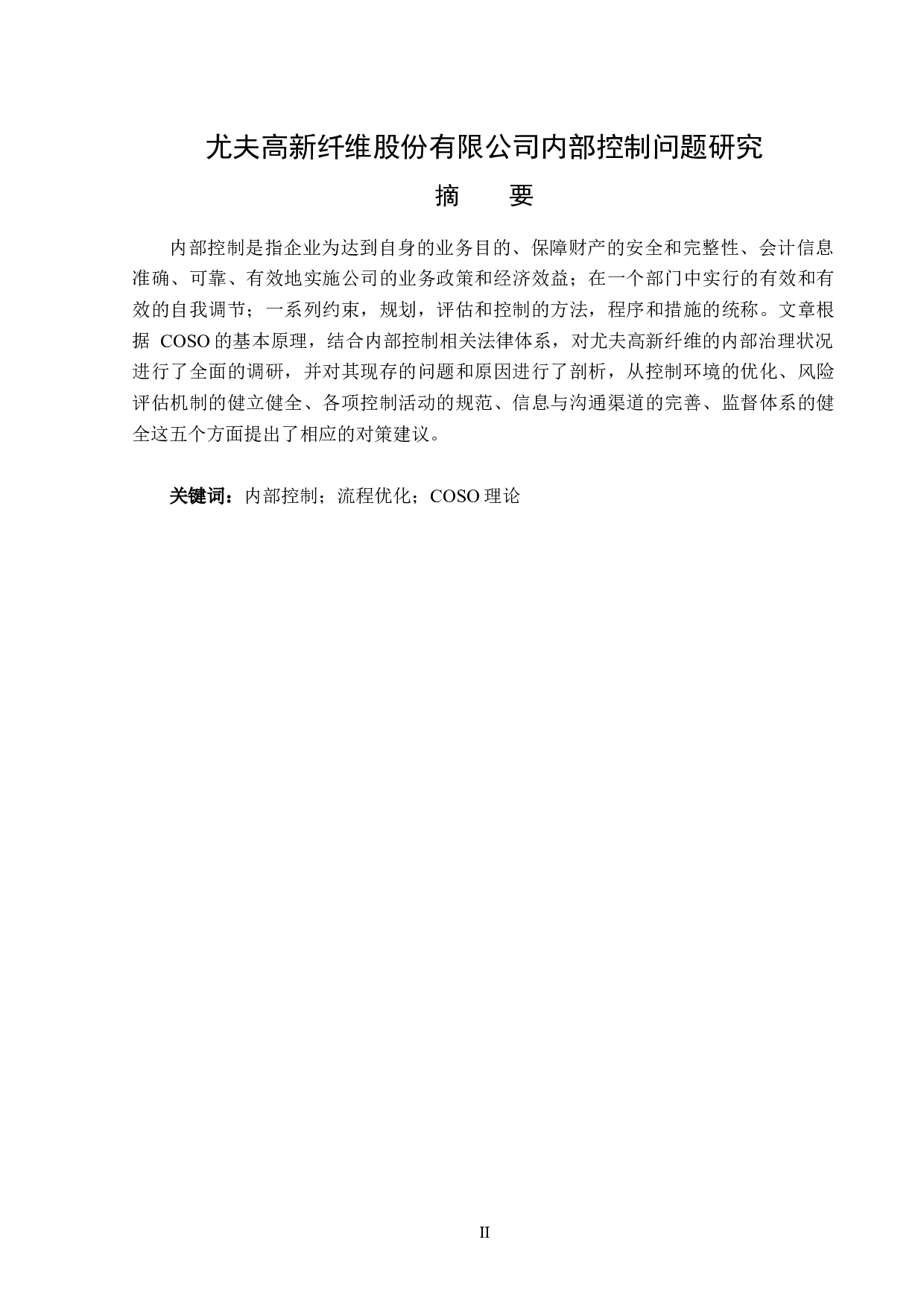 尤夫高新纤维股份有限公司内部控制问题研究-12703字.docx 第1页