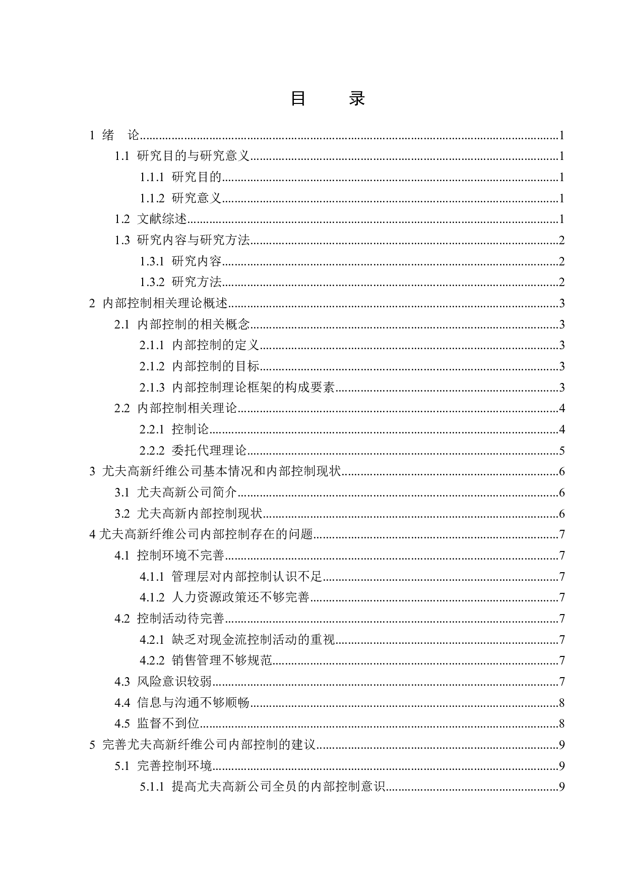 尤夫高新纤维股份有限公司内部控制问题研究-12703字.docx 第3页