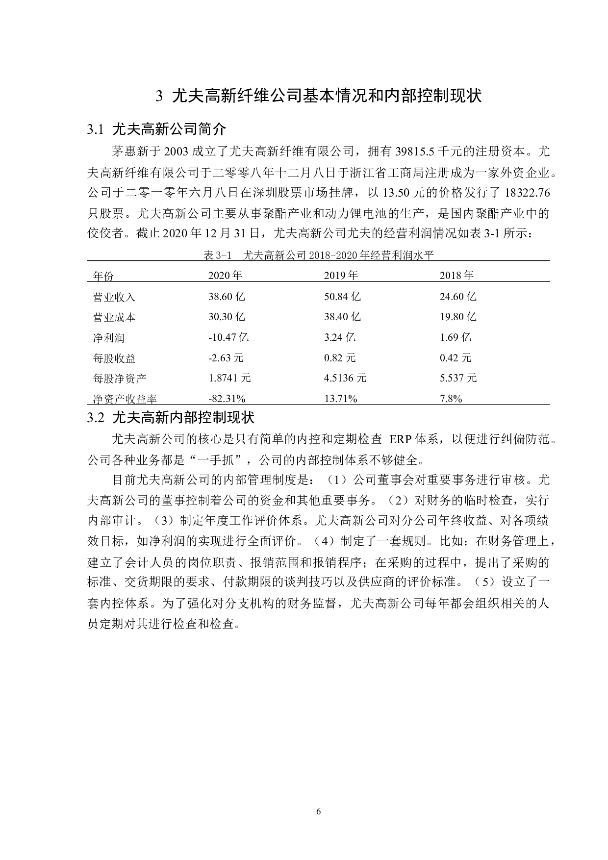 尤夫高新纤维股份有限公司内部控制问题研究-12703字.docx 第10页