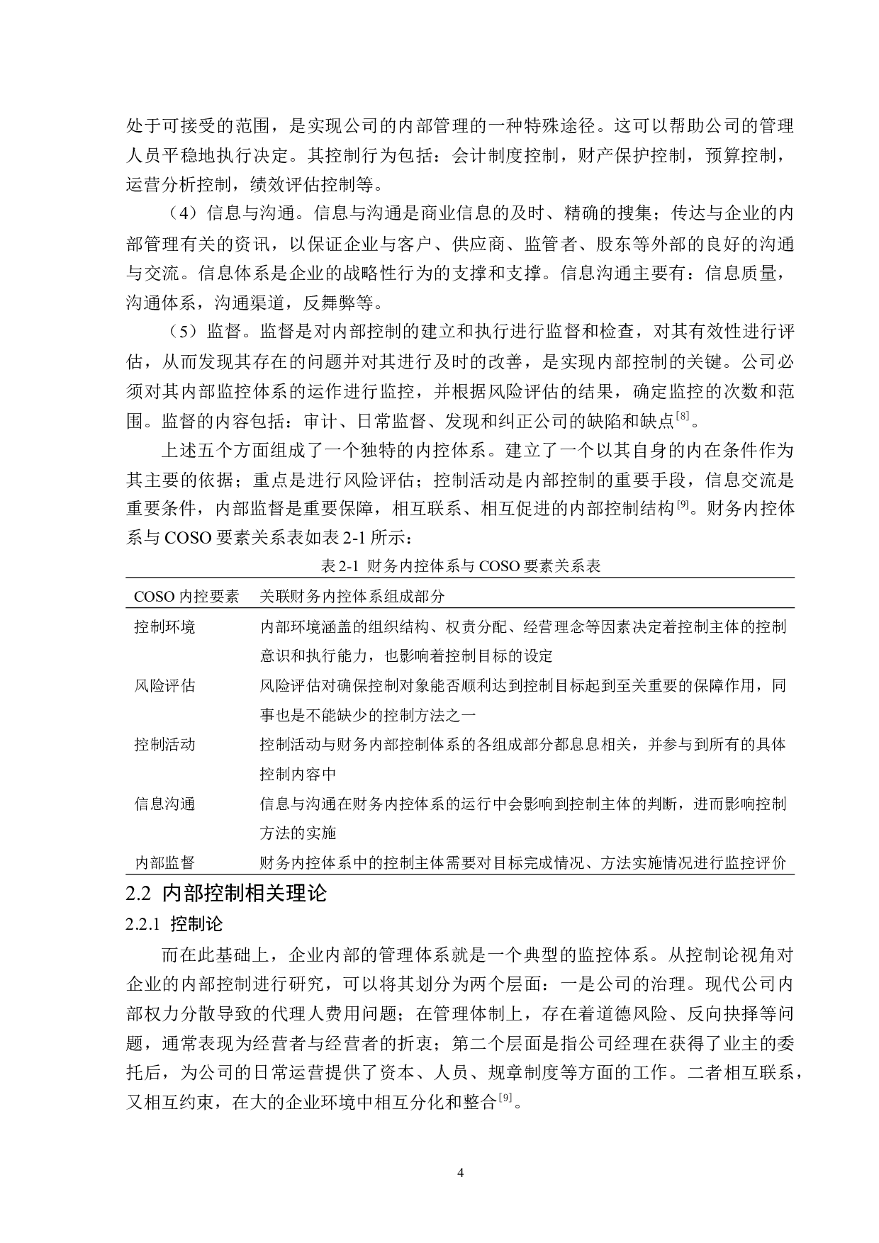 尤夫高新纤维股份有限公司内部控制问题研究-12703字.docx 第8页