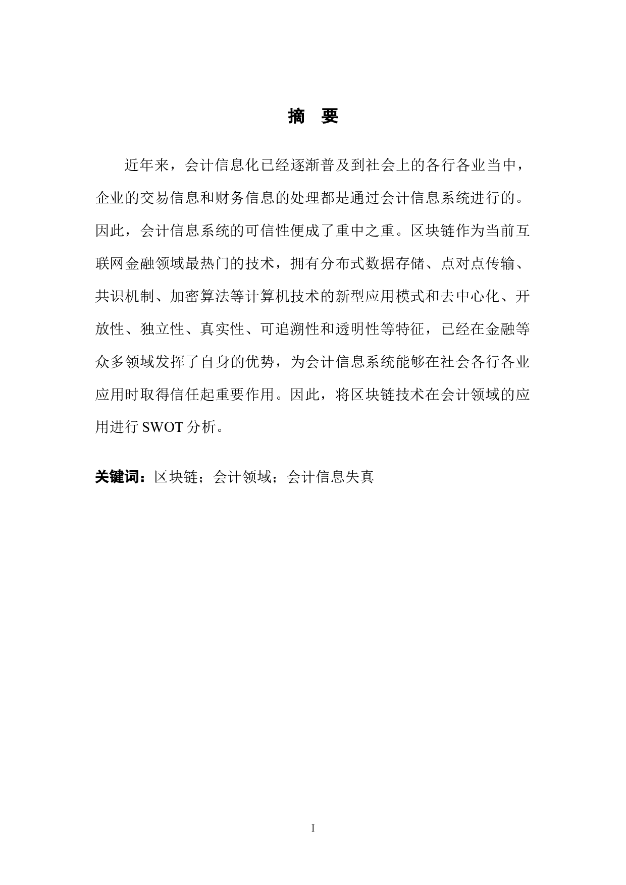 区块链技术在会计领域的SWOT分析-10377字.docx 第3页