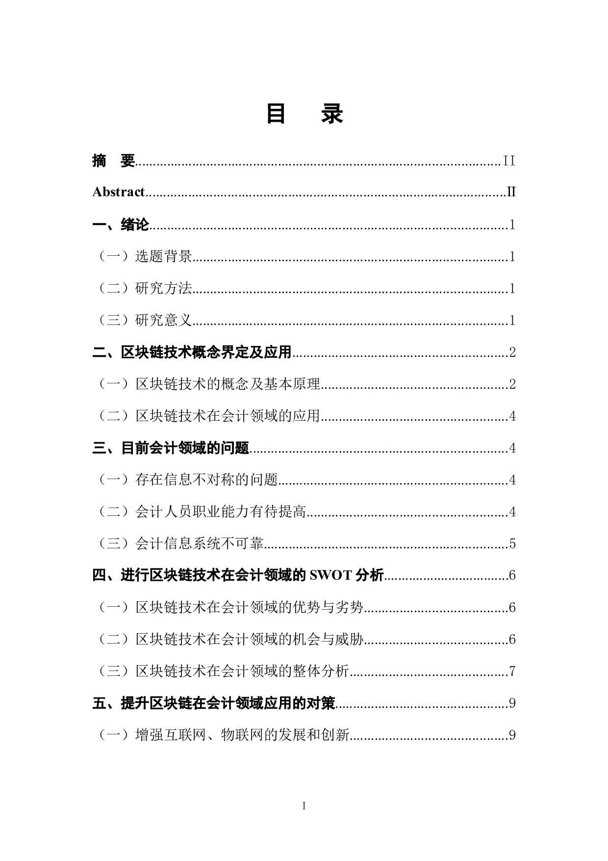 区块链技术在会计领域的SWOT分析-10377字.docx 第1页