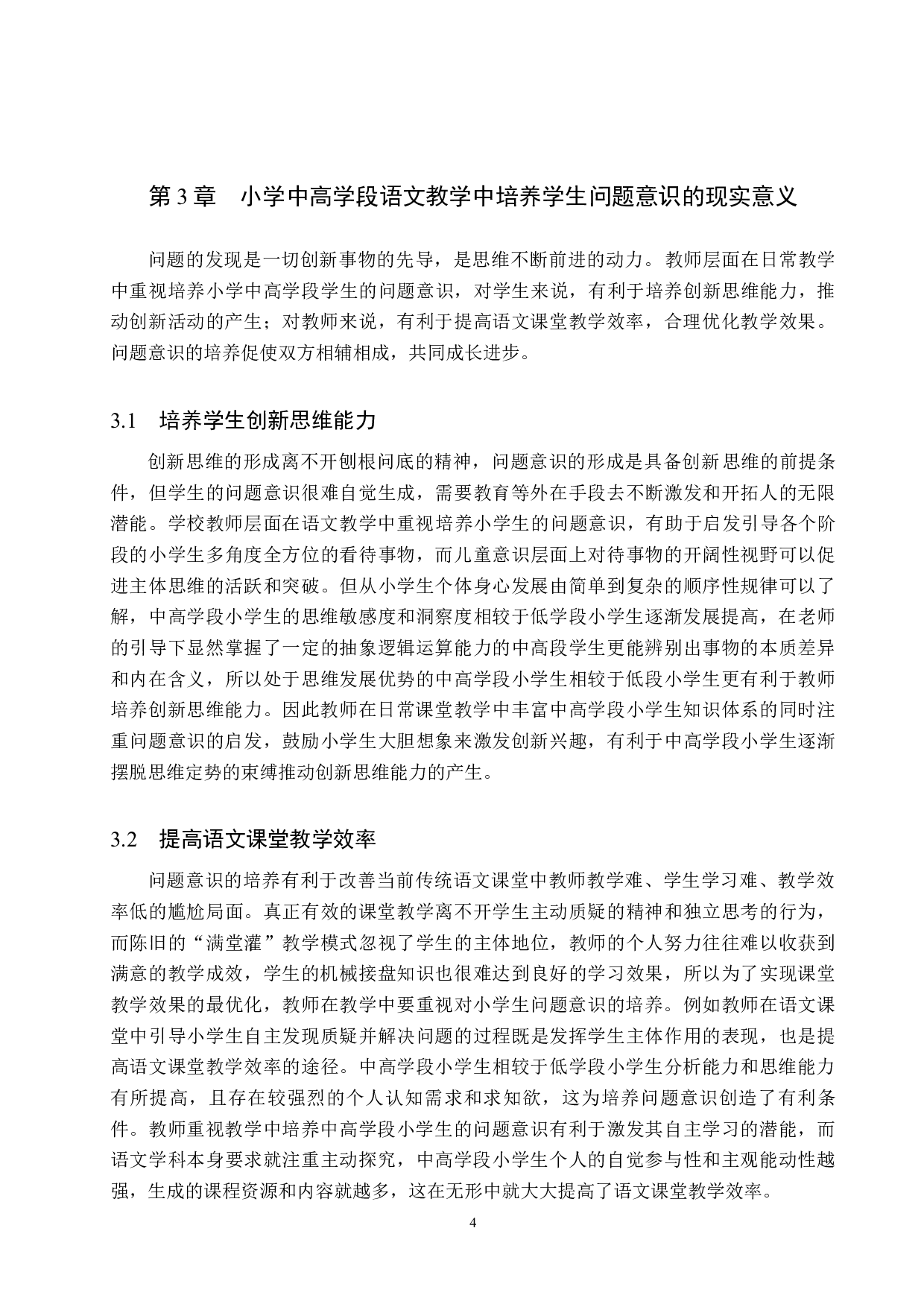小学中高学段语文教学中学生问题意识的培养研究-14815字.docx 第8页