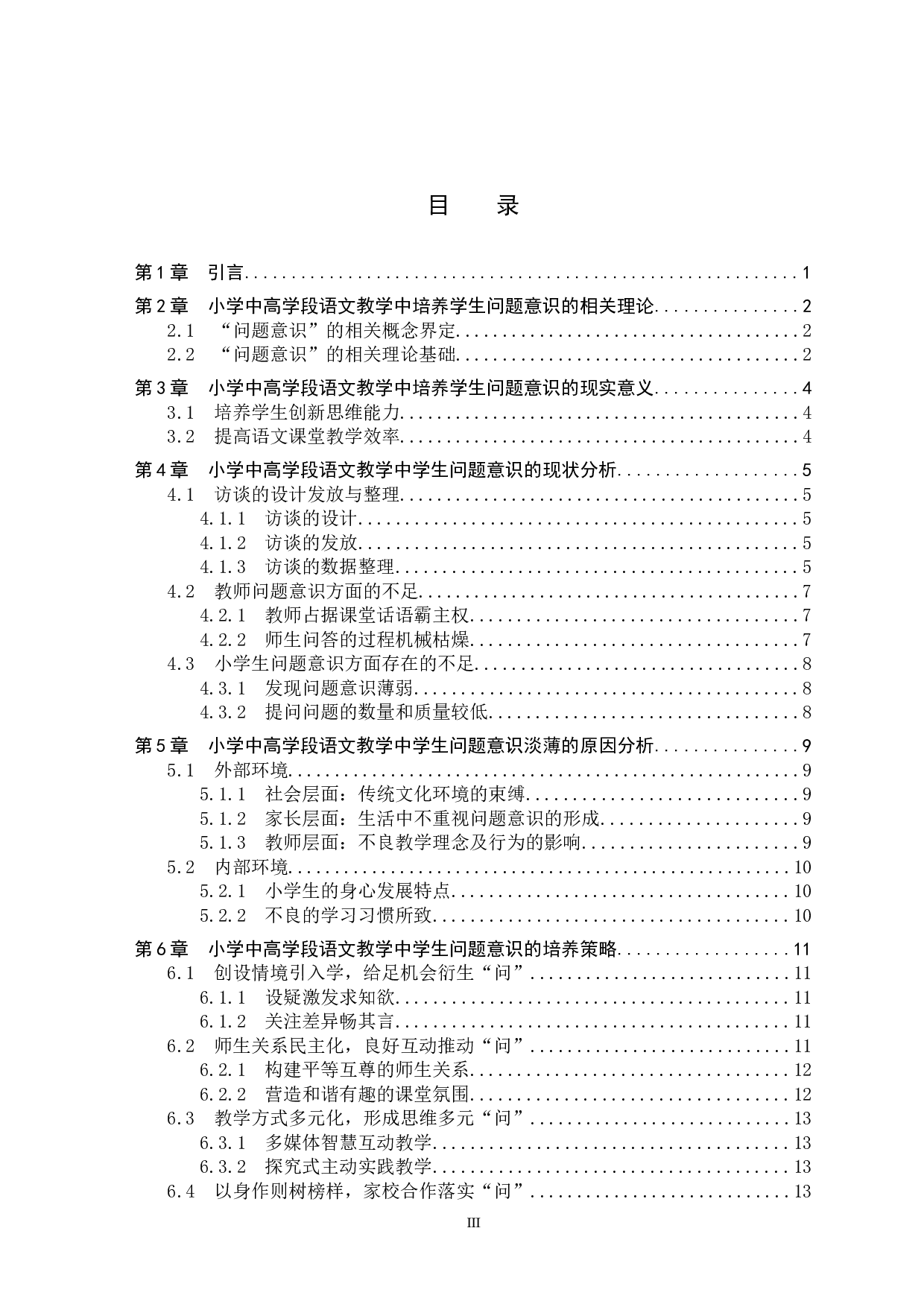小学中高学段语文教学中学生问题意识的培养研究-14815字.docx 第3页