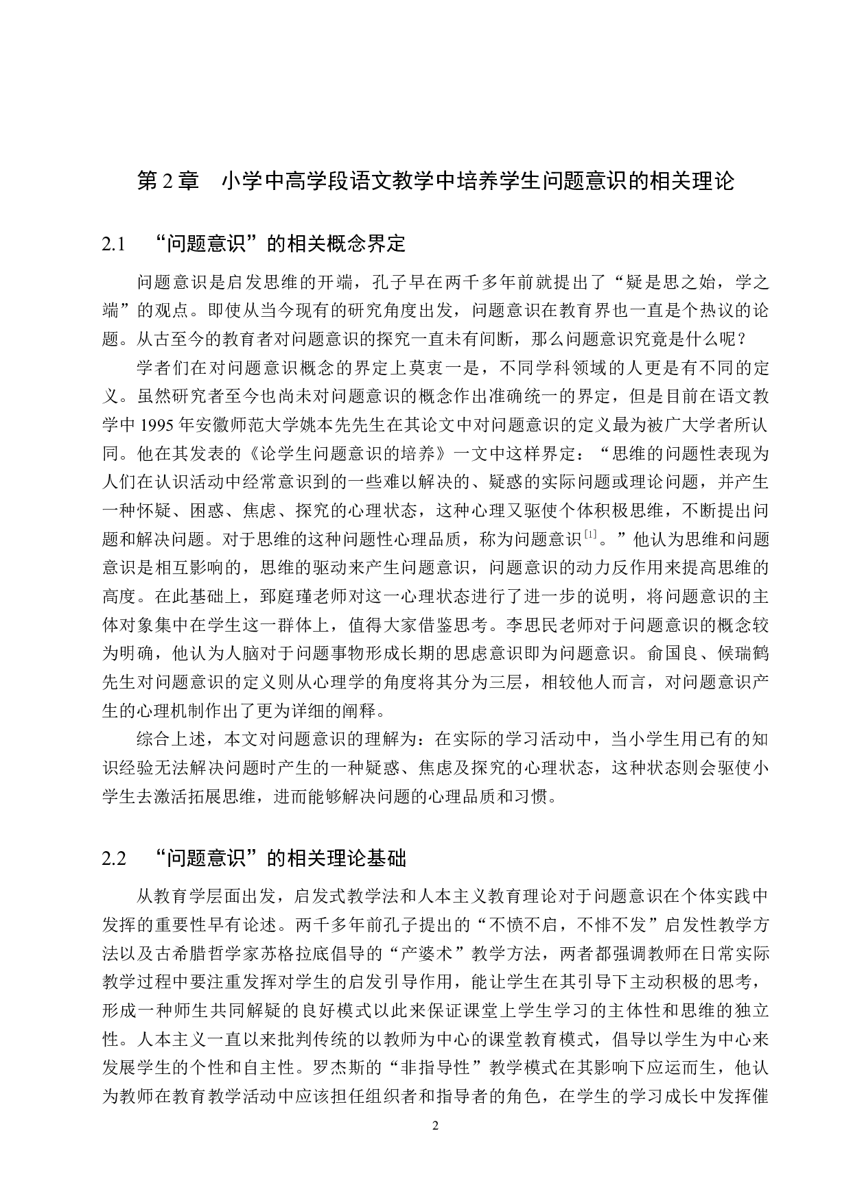 小学中高学段语文教学中学生问题意识的培养研究-14815字.docx 第6页