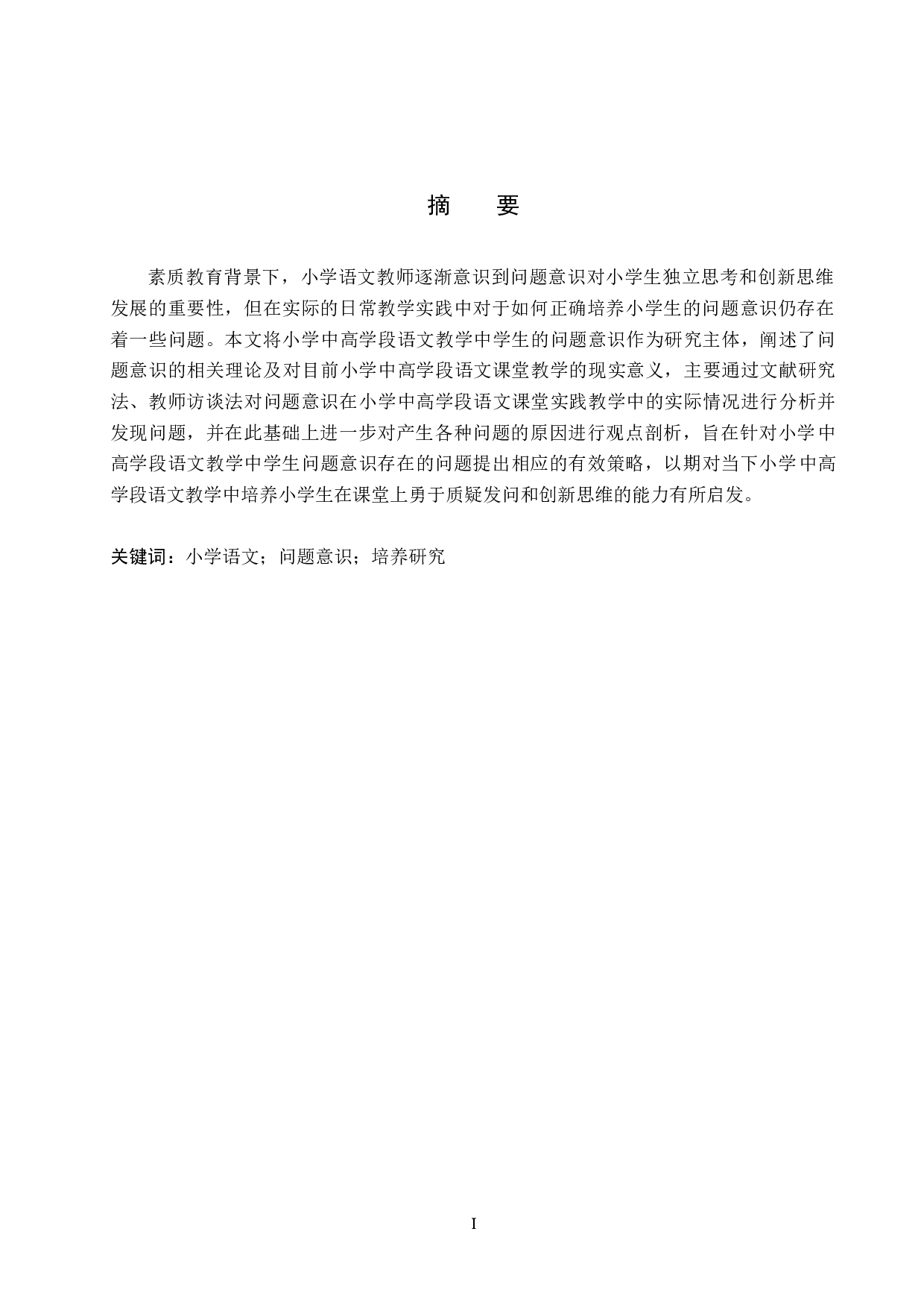 小学中高学段语文教学中学生问题意识的培养研究-14815字.docx 第1页