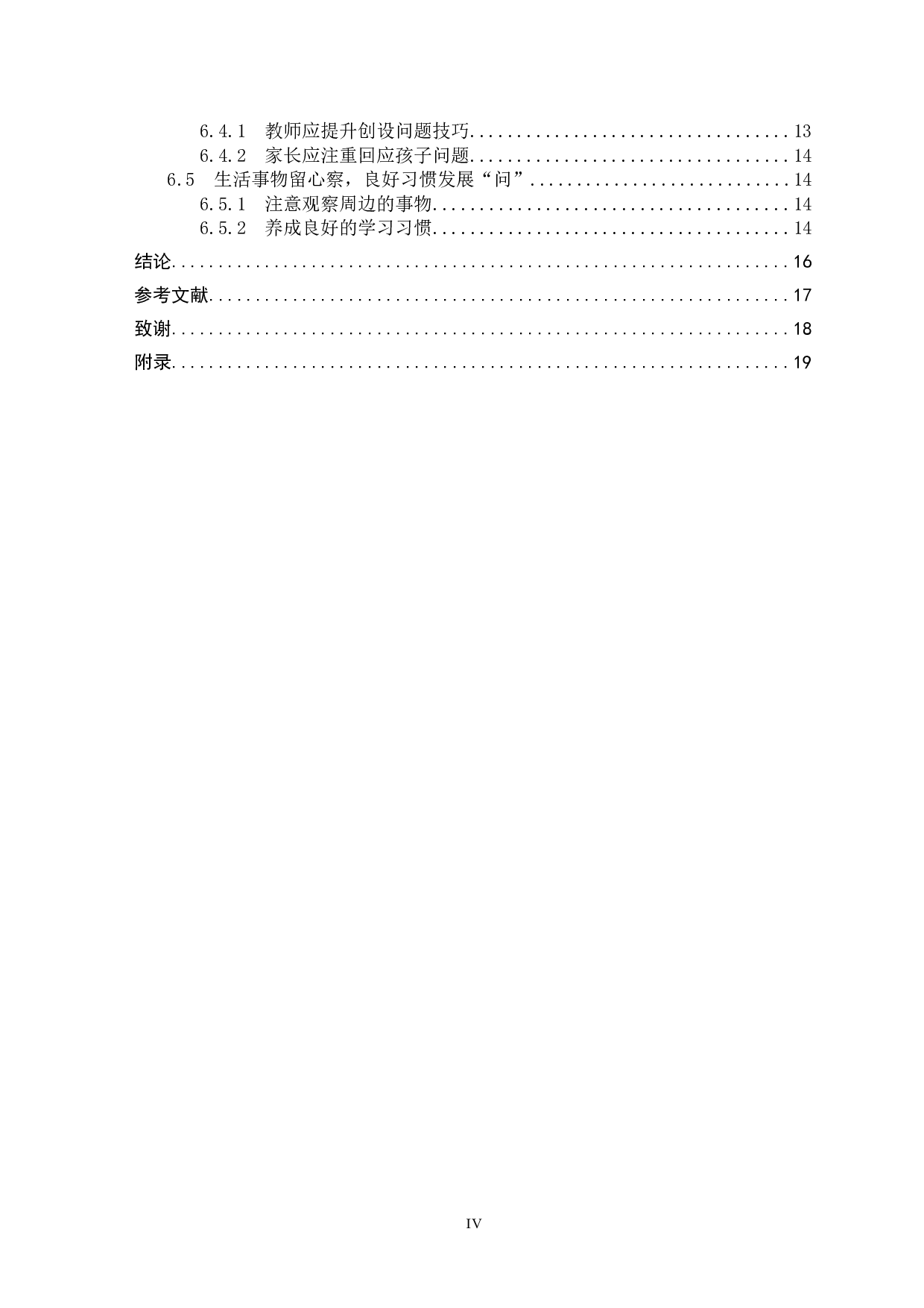 小学中高学段语文教学中学生问题意识的培养研究-14815字.docx 第4页