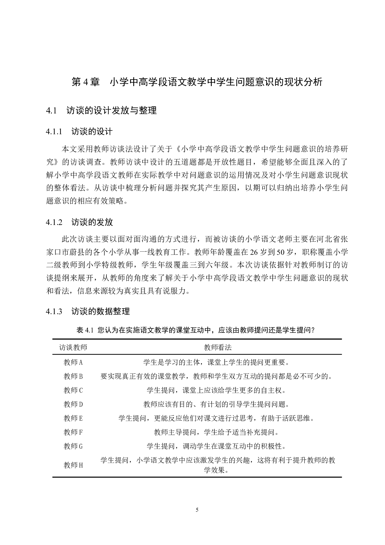 小学中高学段语文教学中学生问题意识的培养研究-14815字.docx 第9页