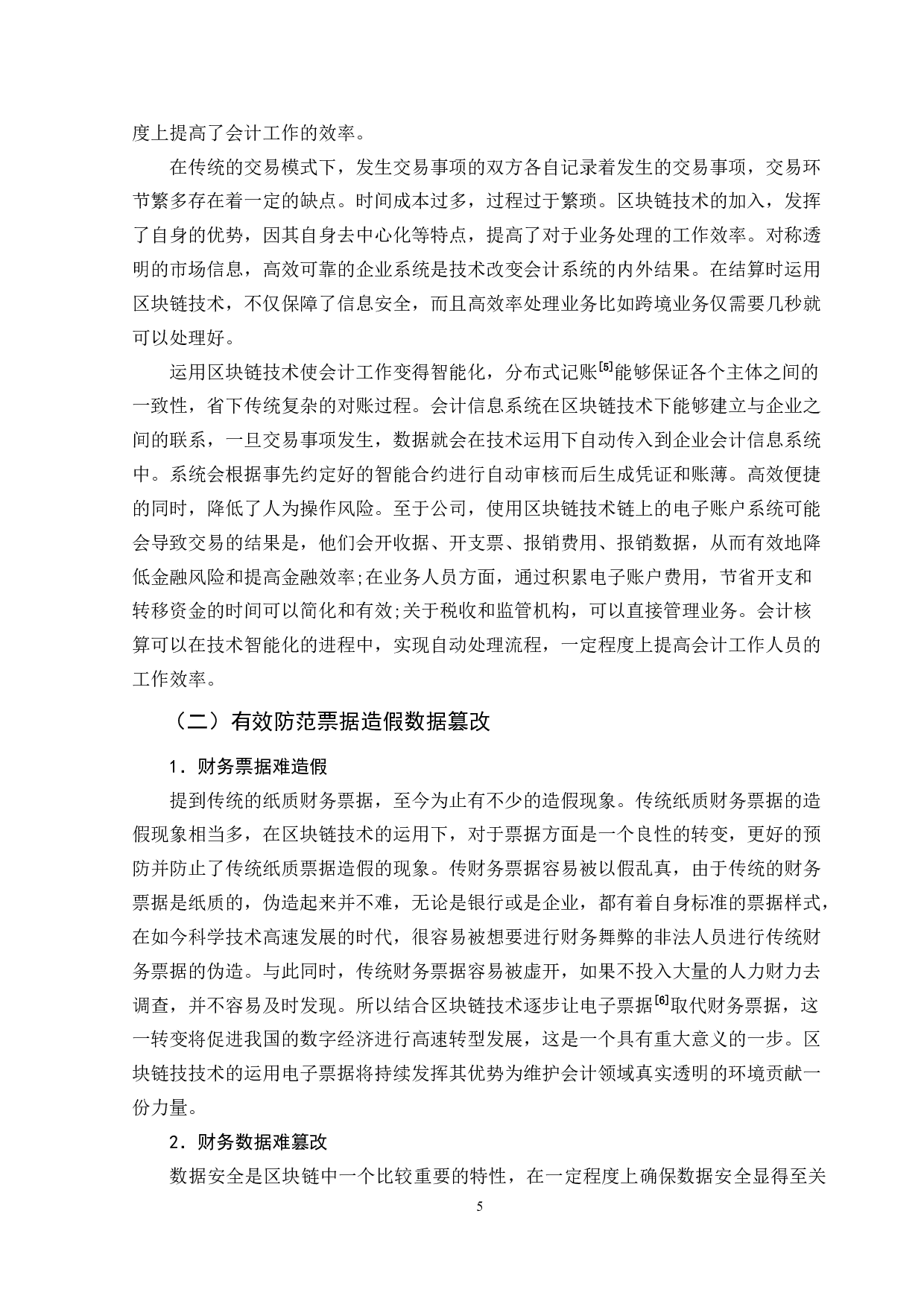 区块链技术在会计领域中的运用分析-11949字.doc 第9页