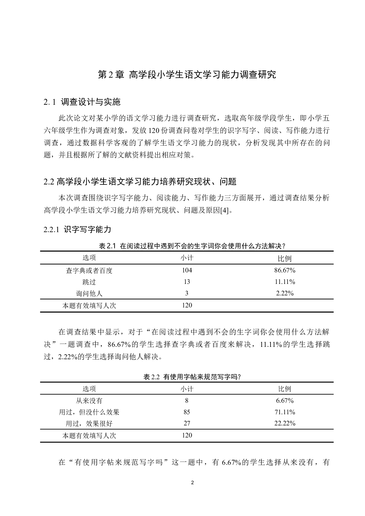 高学段小学生语文学习能力培养策略研究-10657字.docx 第6页