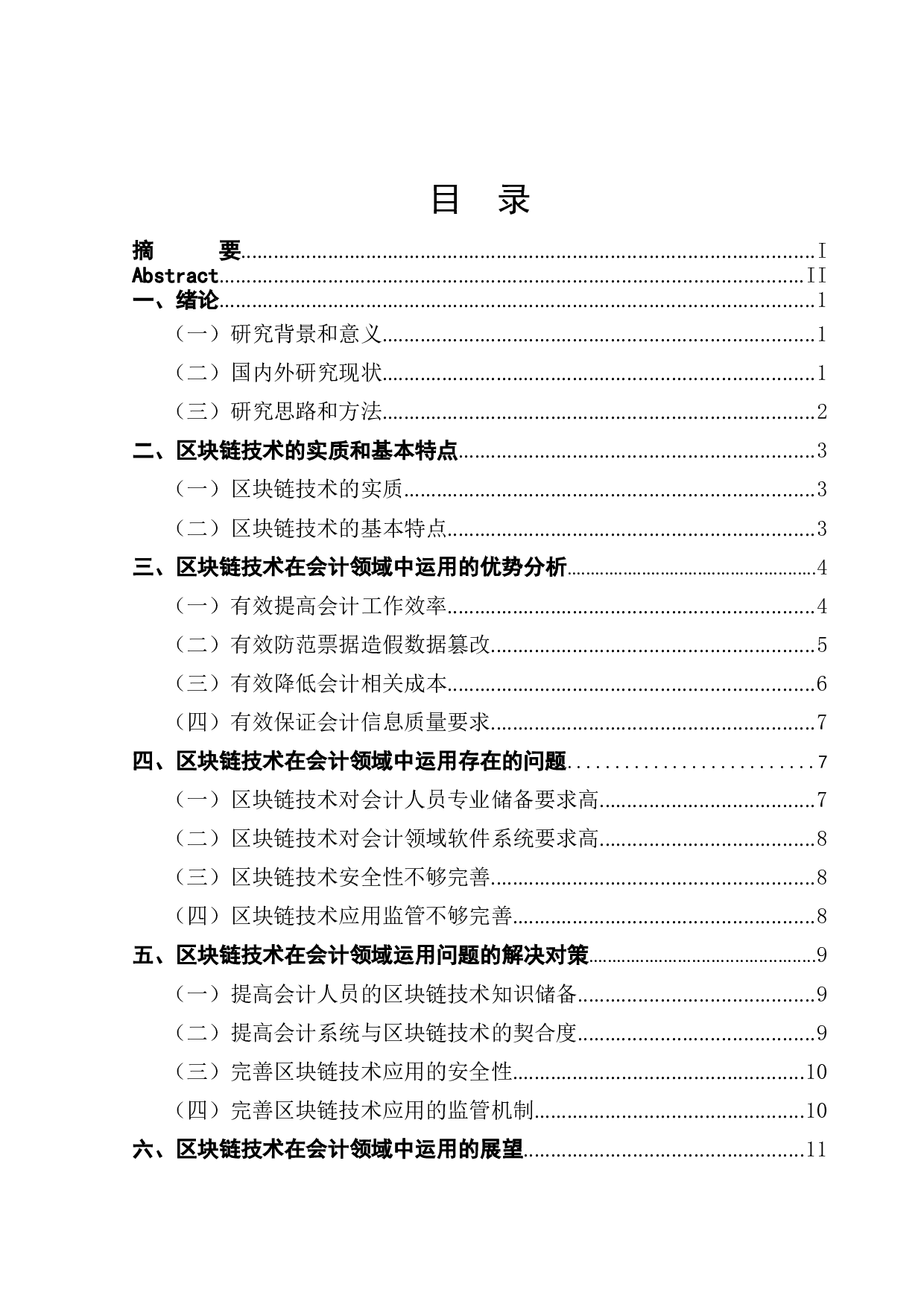 区块链技术在会计领域中的运用分析-11949字.doc 第1页