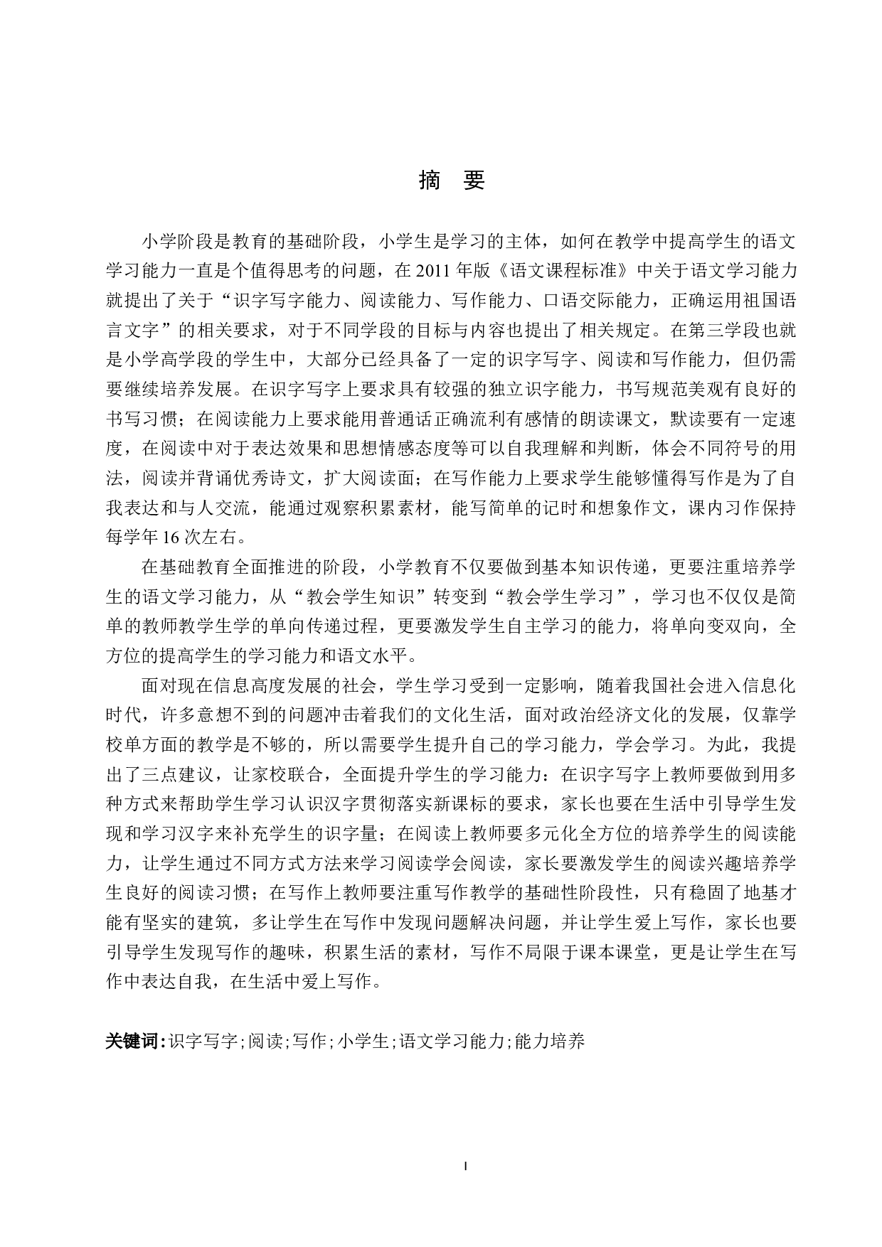 高学段小学生语文学习能力培养策略研究-10657字.docx 第1页