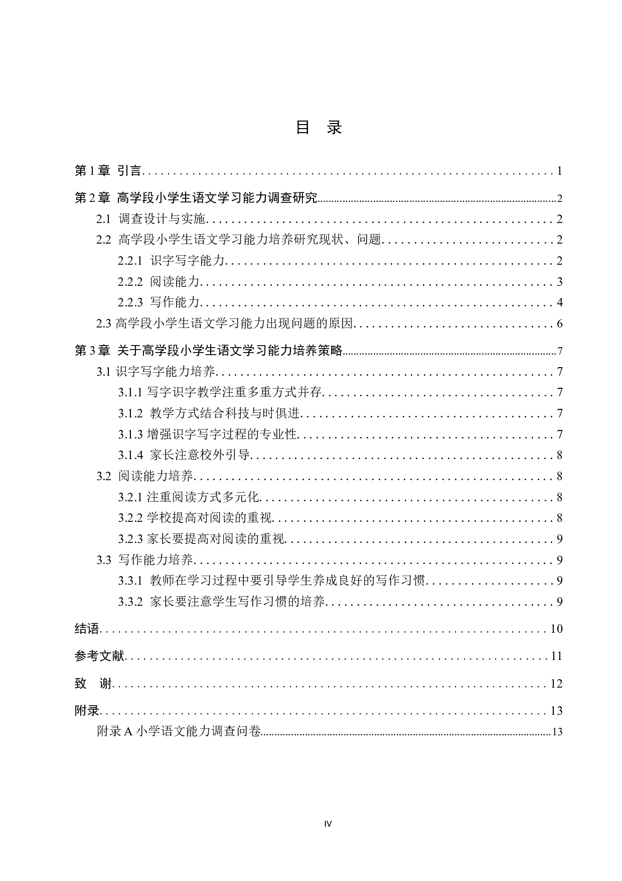 高学段小学生语文学习能力培养策略研究-10657字.docx 第4页