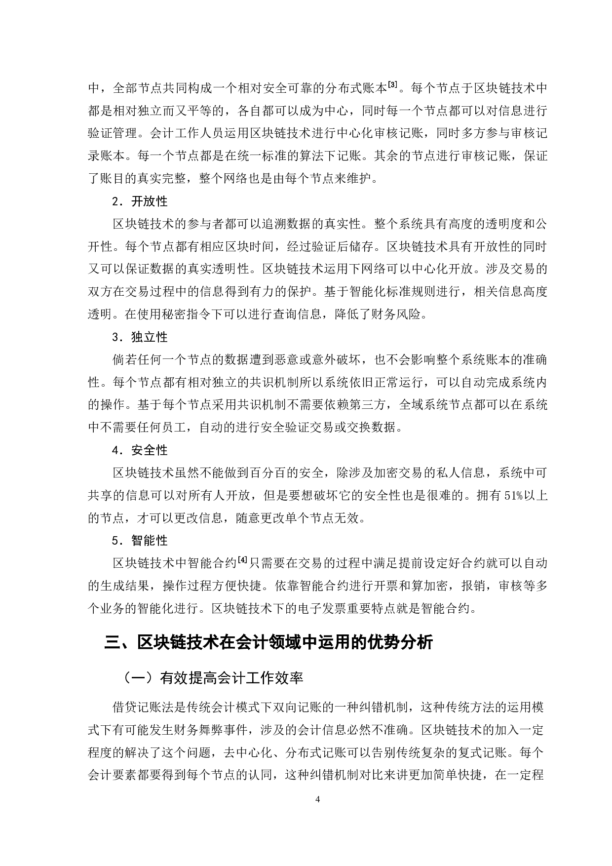 区块链技术在会计领域中的运用分析-11949字.doc 第8页