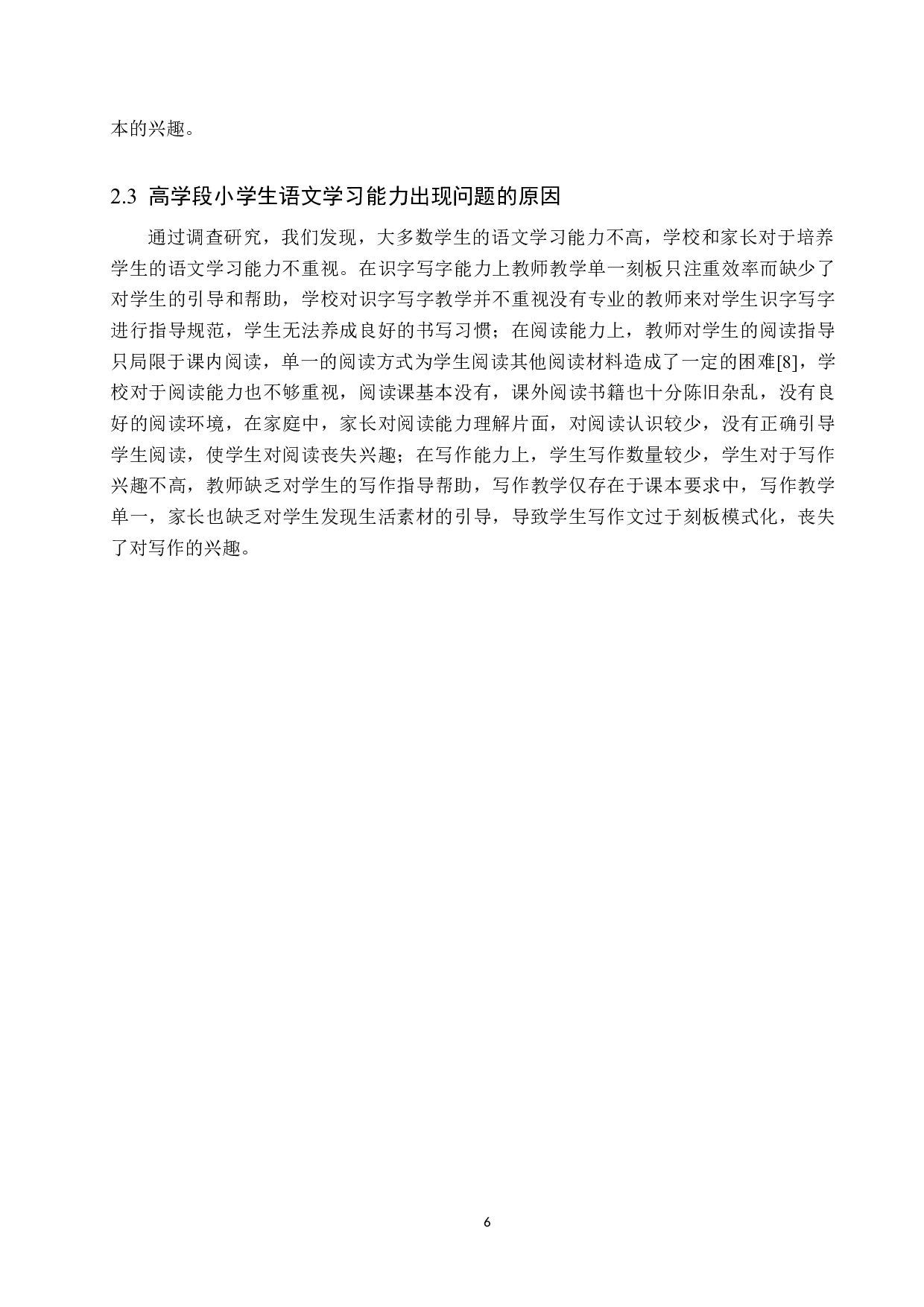 高学段小学生语文学习能力培养策略研究-10657字.docx 第10页