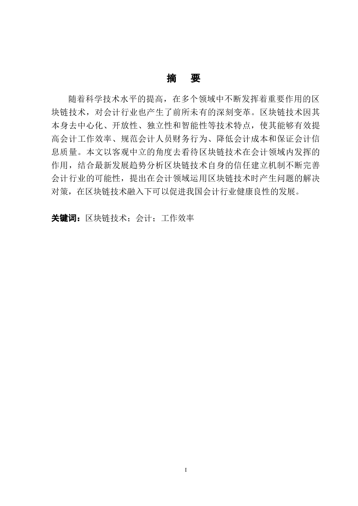 区块链技术在会计领域中的运用分析-11949字.doc 第3页