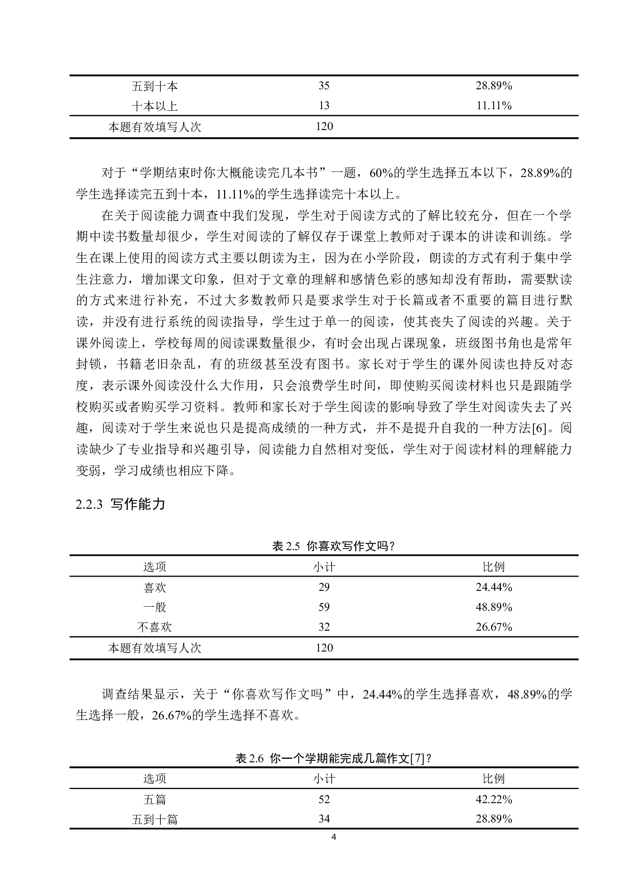 高学段小学生语文学习能力培养策略研究-10657字.docx 第8页