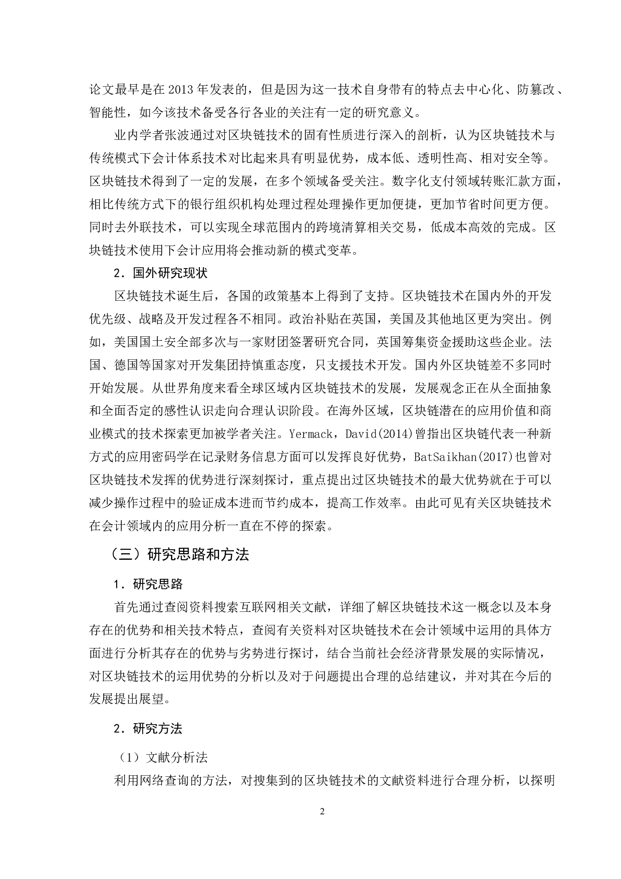 区块链技术在会计领域中的运用分析-11949字.doc 第6页