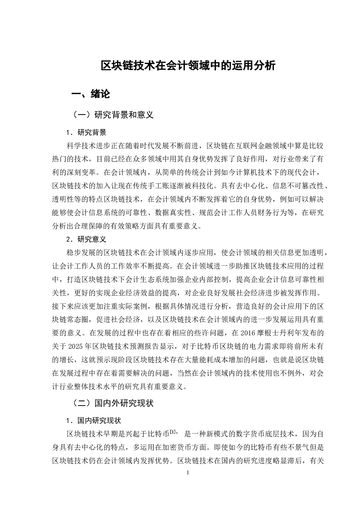 区块链技术在会计领域中的运用分析-11949字.doc 第5页