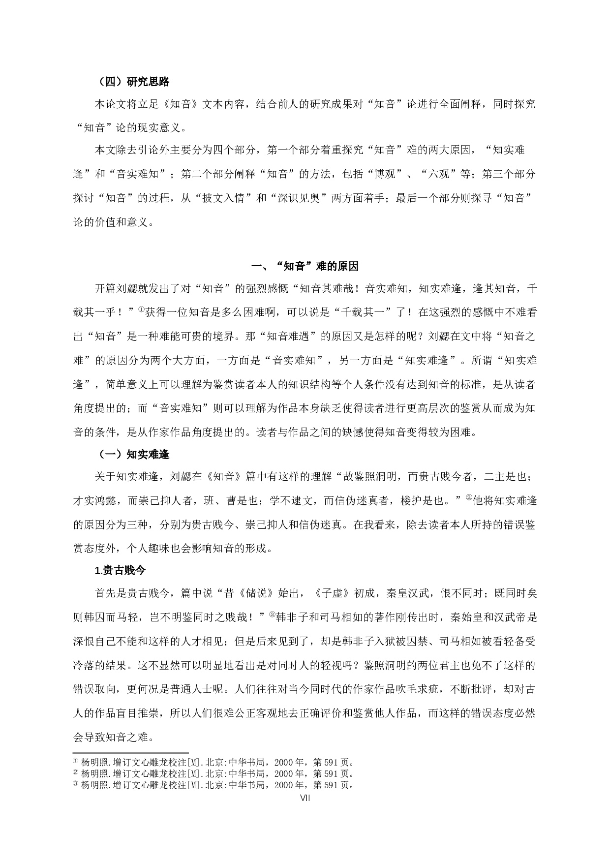 刘勰《文心雕龙》的&ldquo;知音&rdquo;论-19984字.docx 第5页