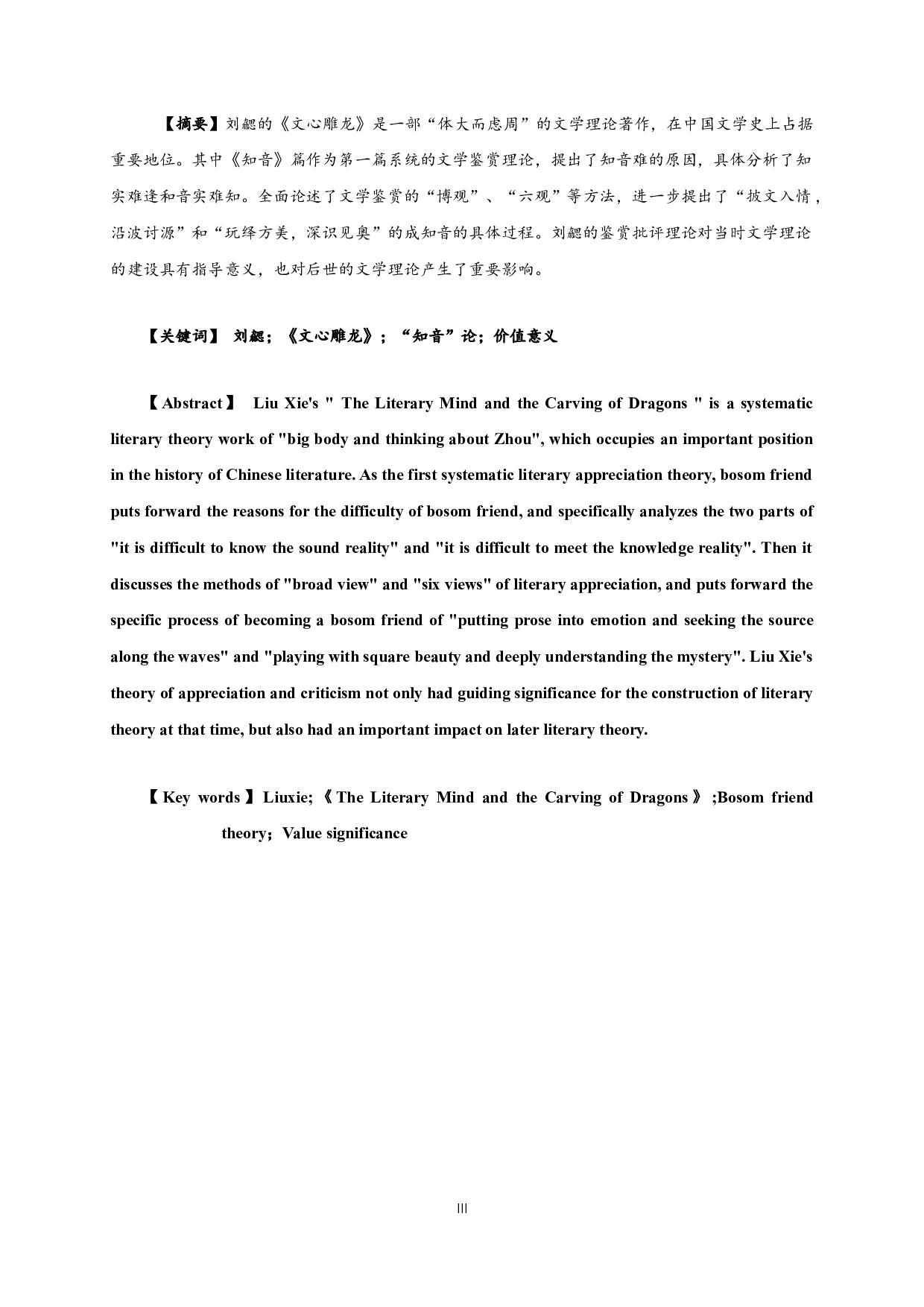 刘勰《文心雕龙》的&ldquo;知音&rdquo;论-19984字.docx 第1页