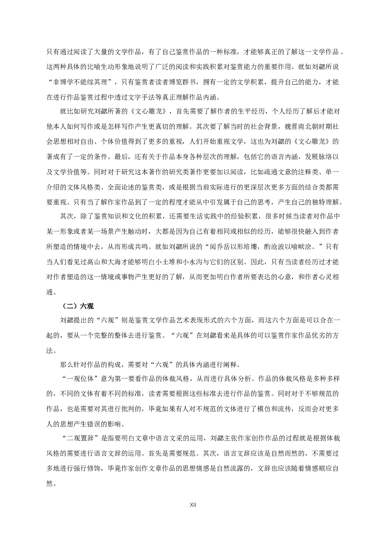 刘勰《文心雕龙》的&ldquo;知音&rdquo;论-19984字.docx 第10页