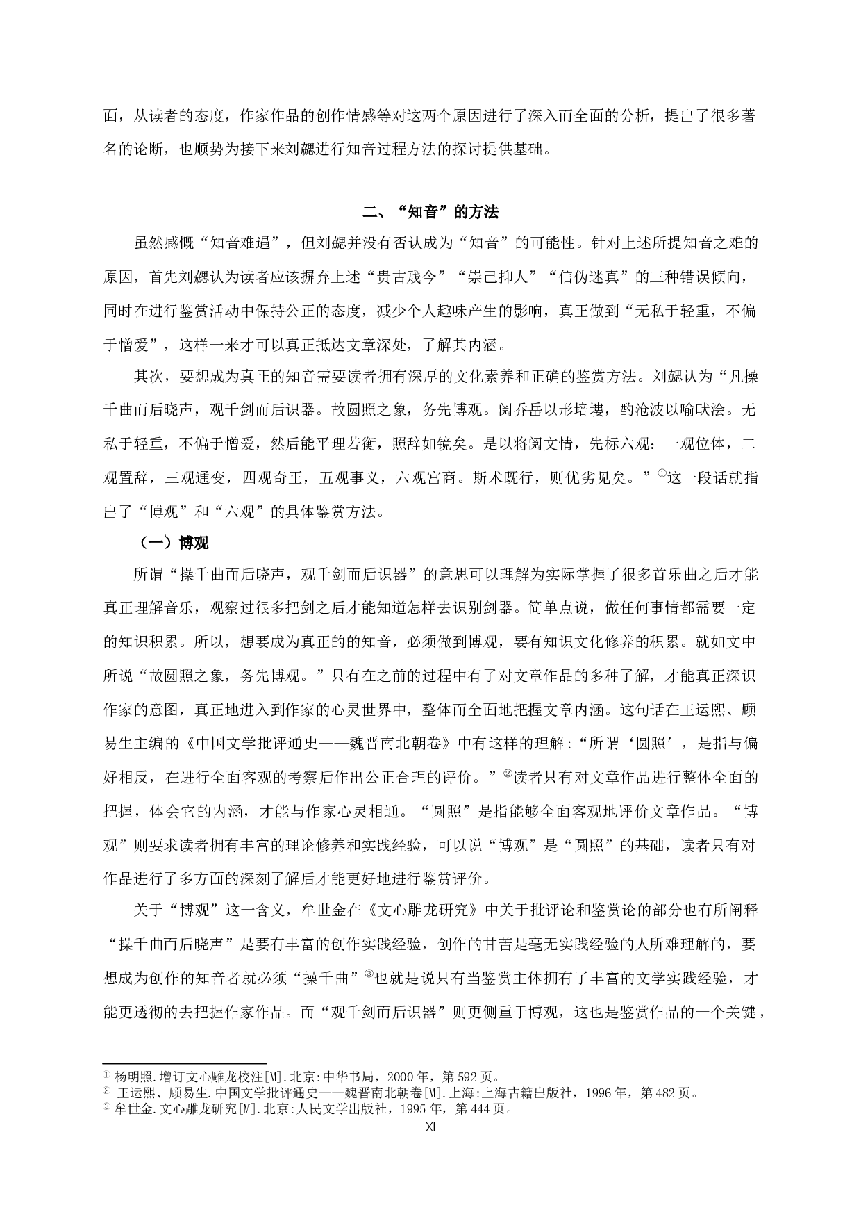刘勰《文心雕龙》的&ldquo;知音&rdquo;论-19984字.docx 第9页