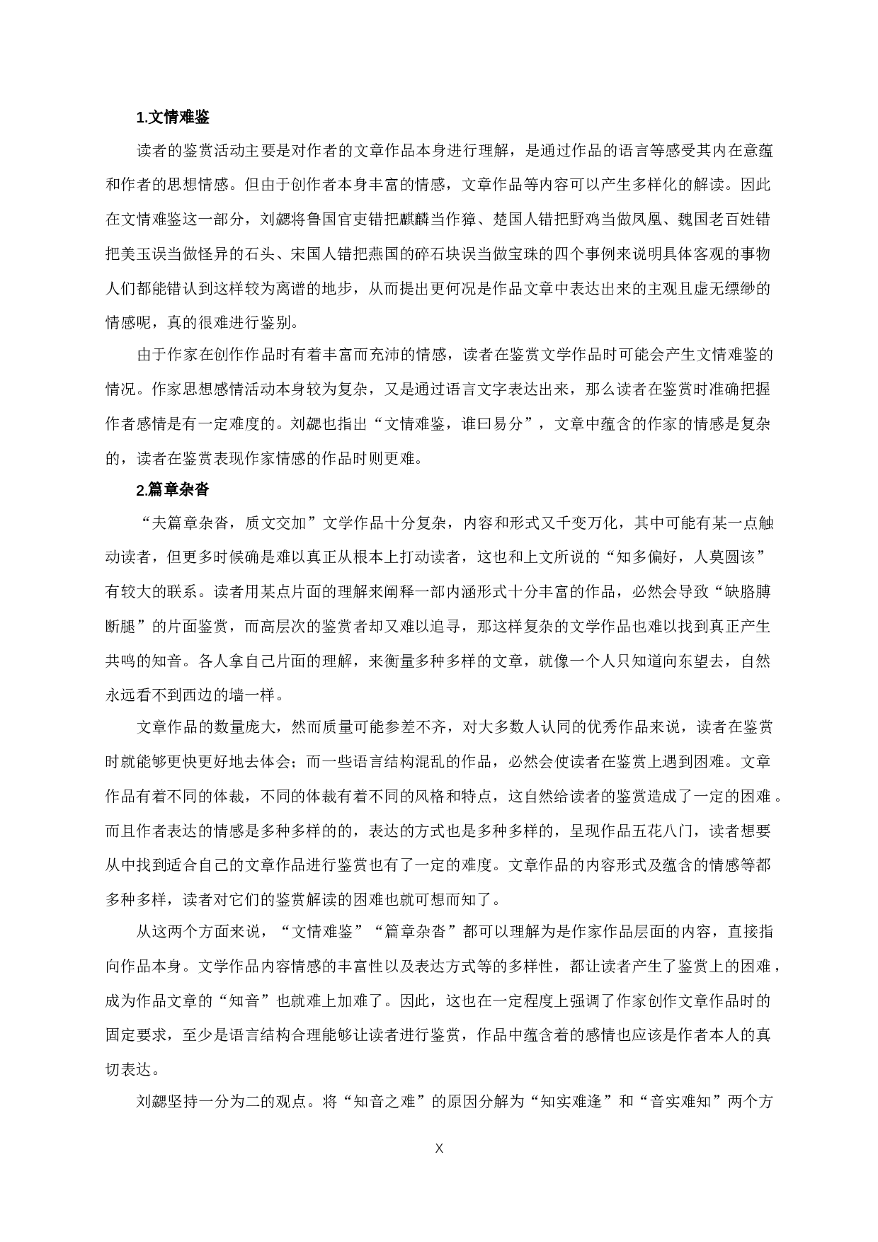 刘勰《文心雕龙》的&ldquo;知音&rdquo;论-19984字.docx 第8页