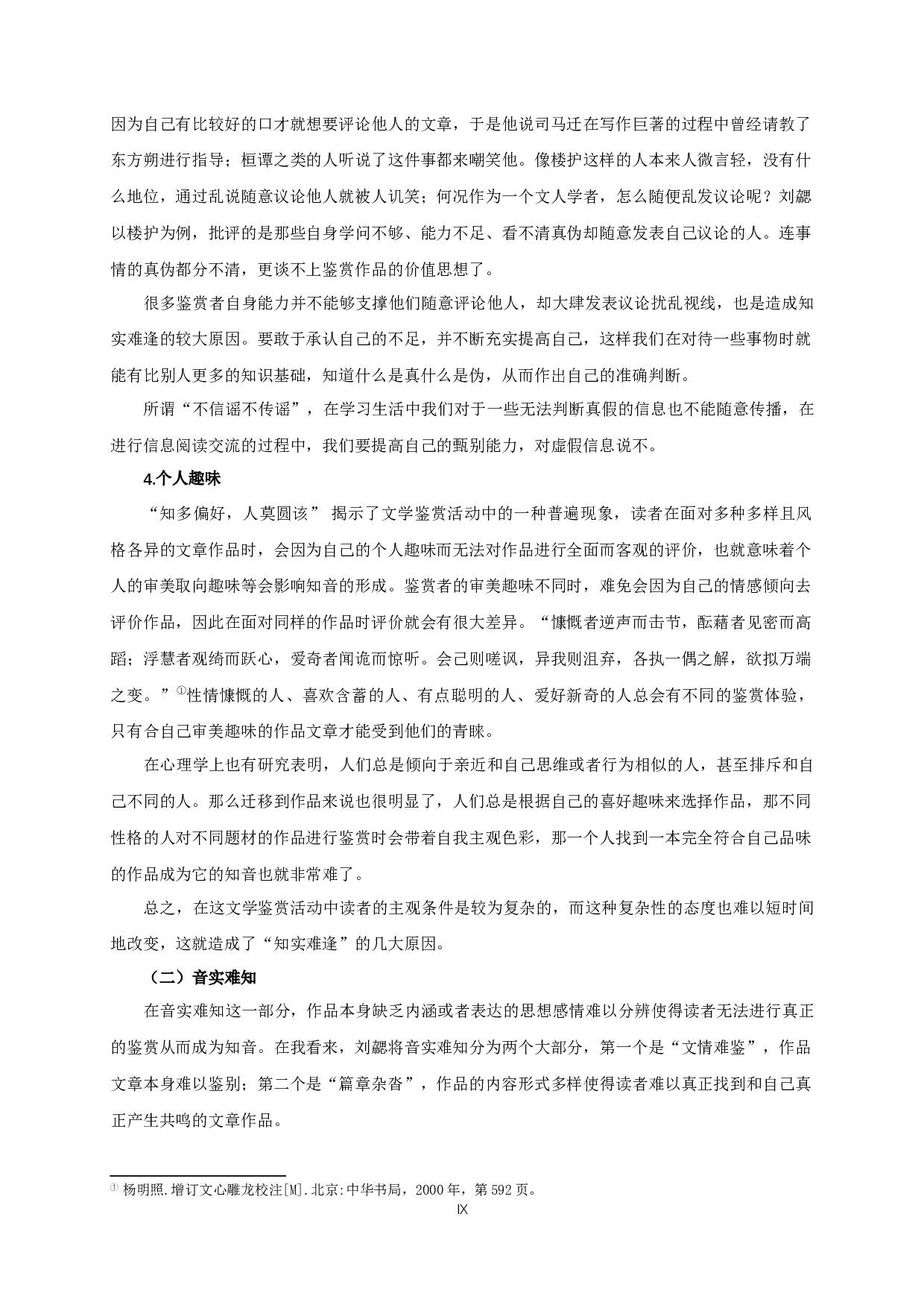 刘勰《文心雕龙》的&ldquo;知音&rdquo;论-19984字.docx 第7页