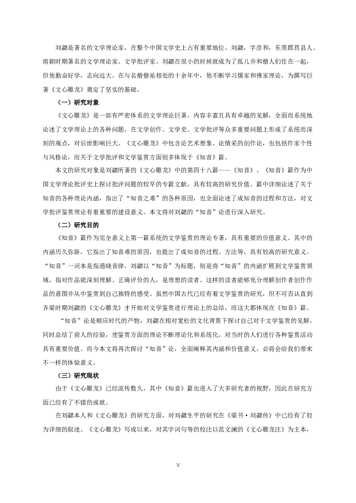 刘勰《文心雕龙》的&ldquo;知音&rdquo;论-19984字.docx 第3页