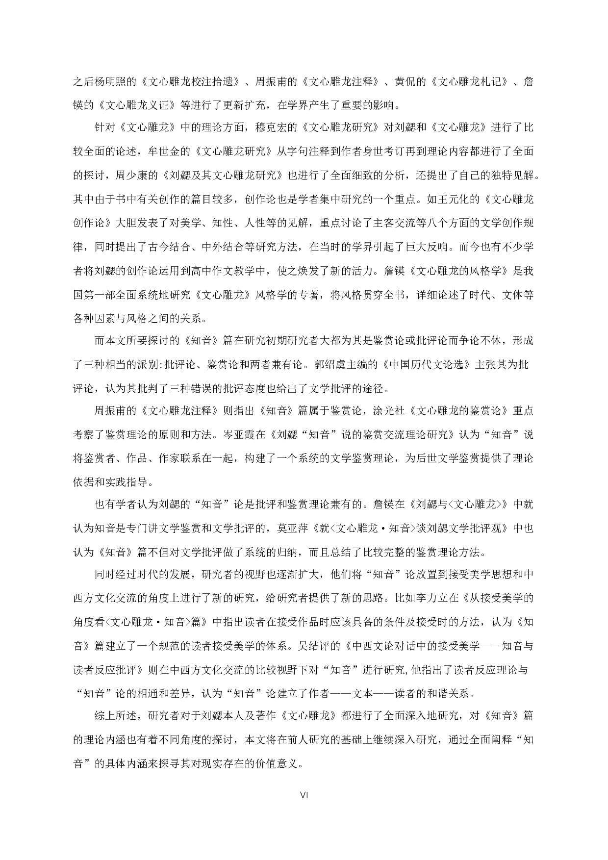 刘勰《文心雕龙》的&ldquo;知音&rdquo;论-19984字.docx 第4页