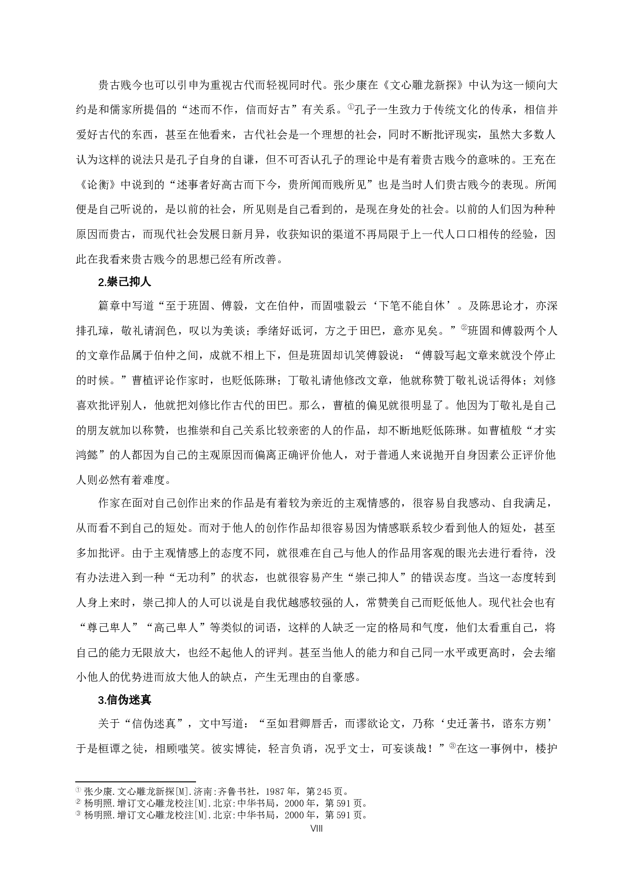 刘勰《文心雕龙》的&ldquo;知音&rdquo;论-19984字.docx 第6页