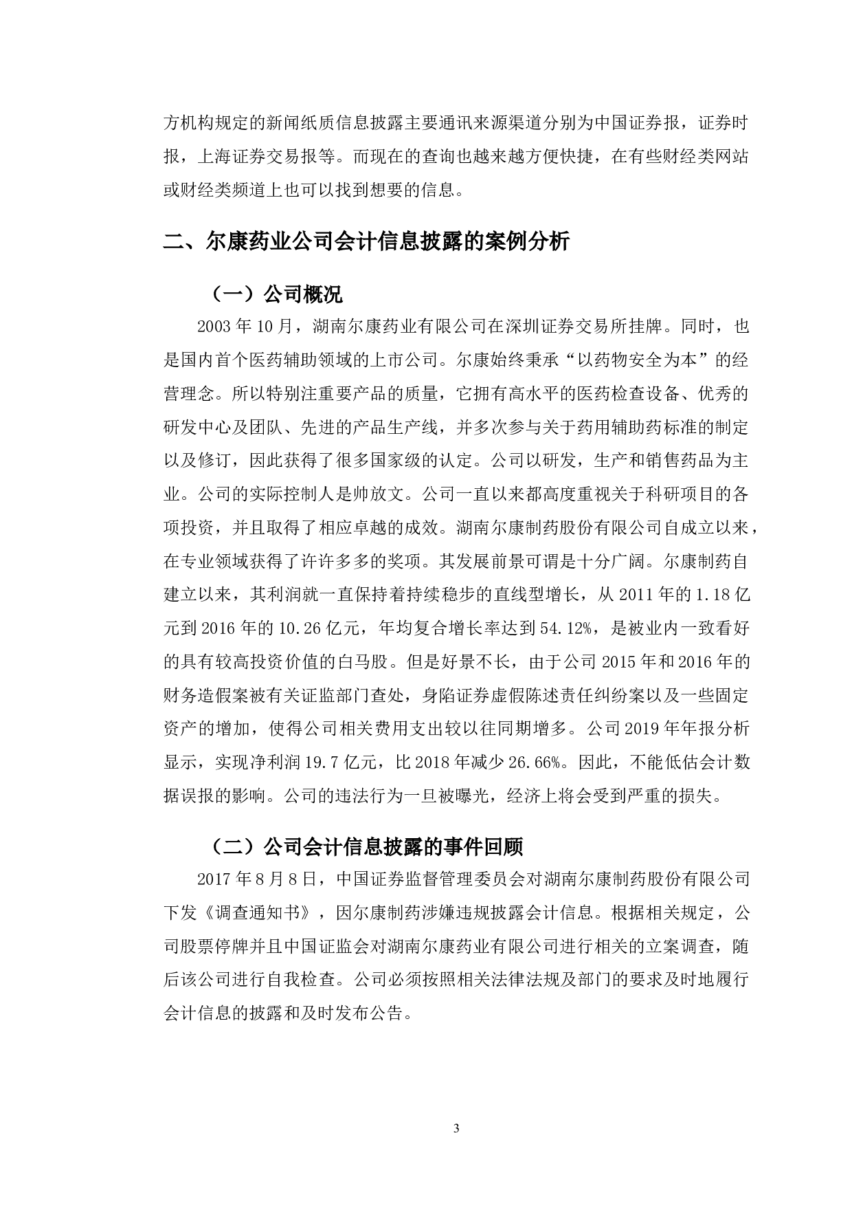 尔康药业会计信息披露存在的问题及对策研究-9923字.doc 第6页
