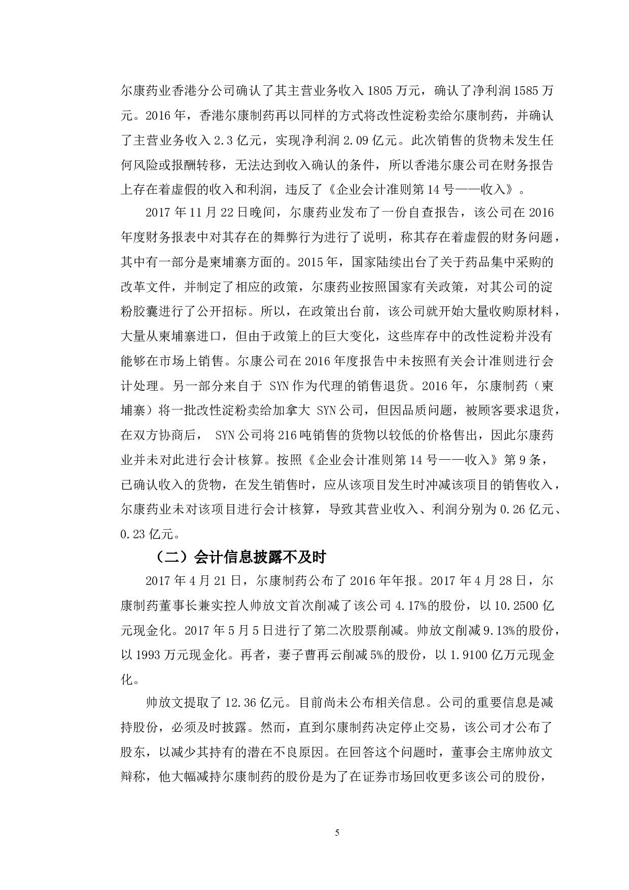 尔康药业会计信息披露存在的问题及对策研究-9923字.doc 第8页