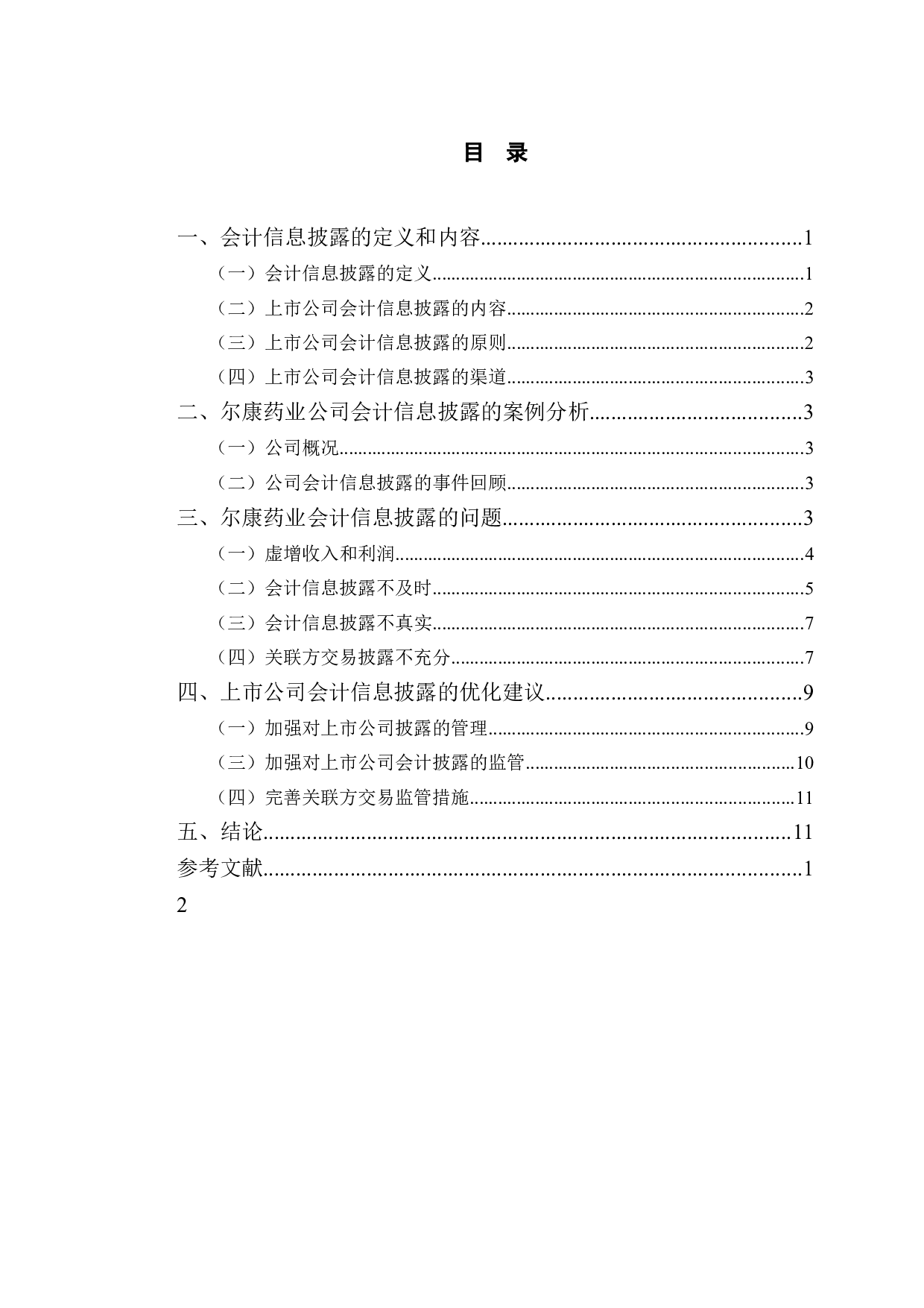 尔康药业会计信息披露存在的问题及对策研究-9923字.doc 第3页