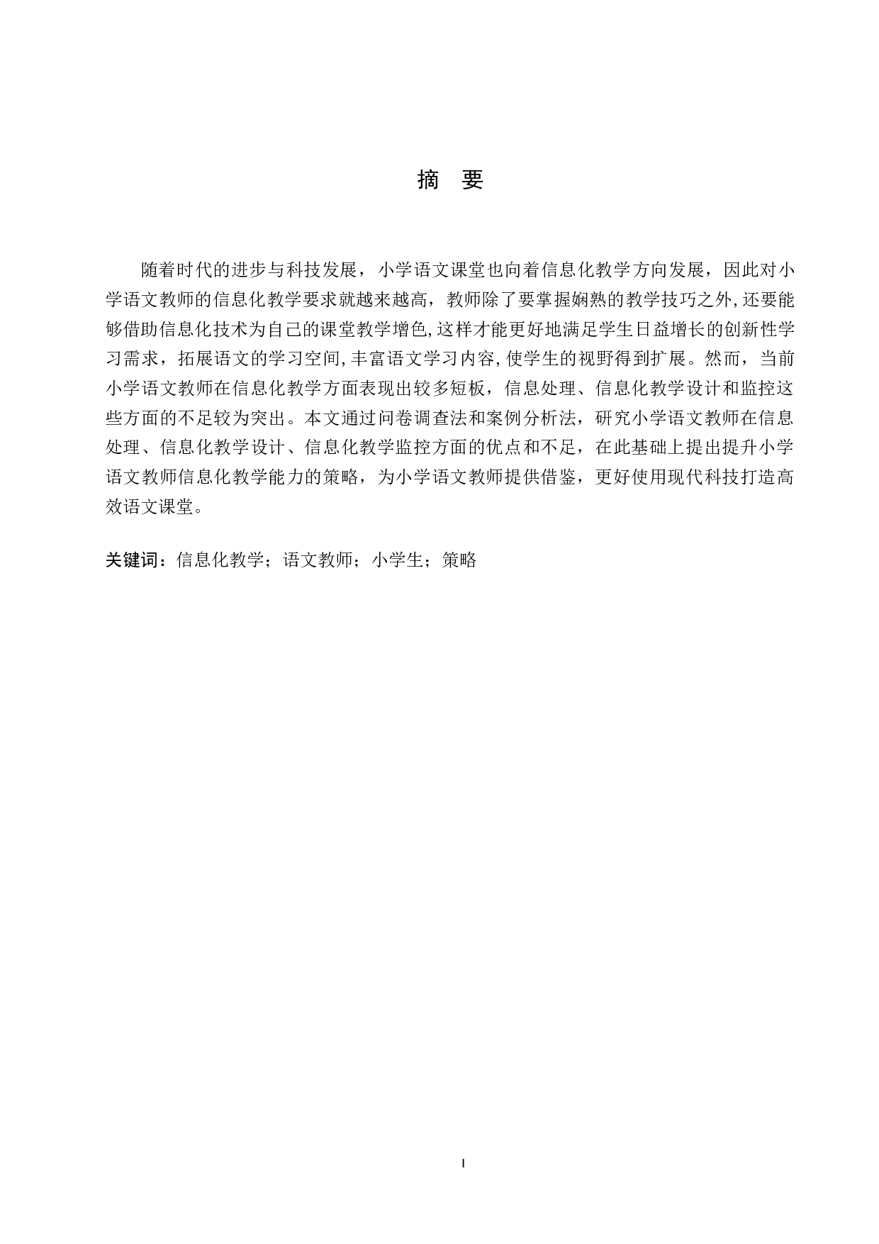 小学语文教师信息化教学能力提升及应用研究-11219字.docx 第1页