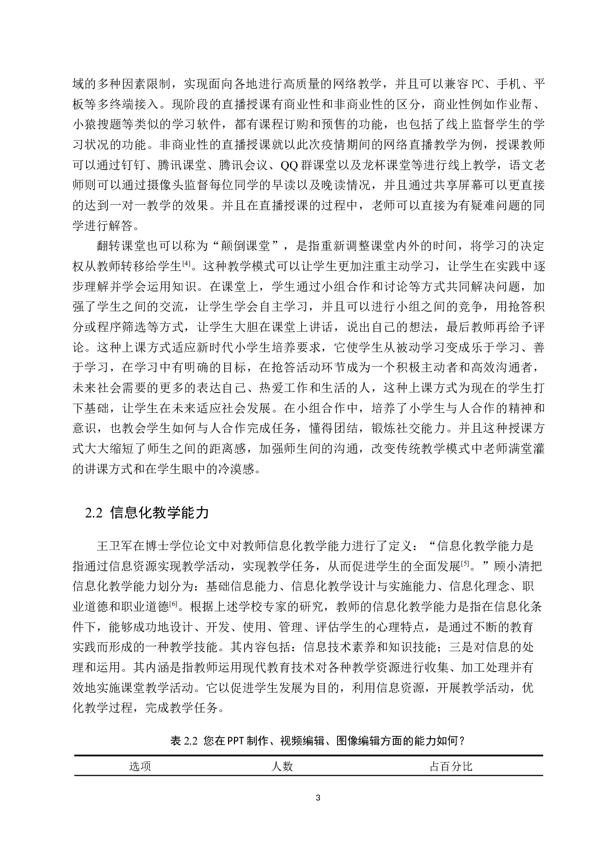 小学语文教师信息化教学能力提升及应用研究-11219字.docx 第6页
