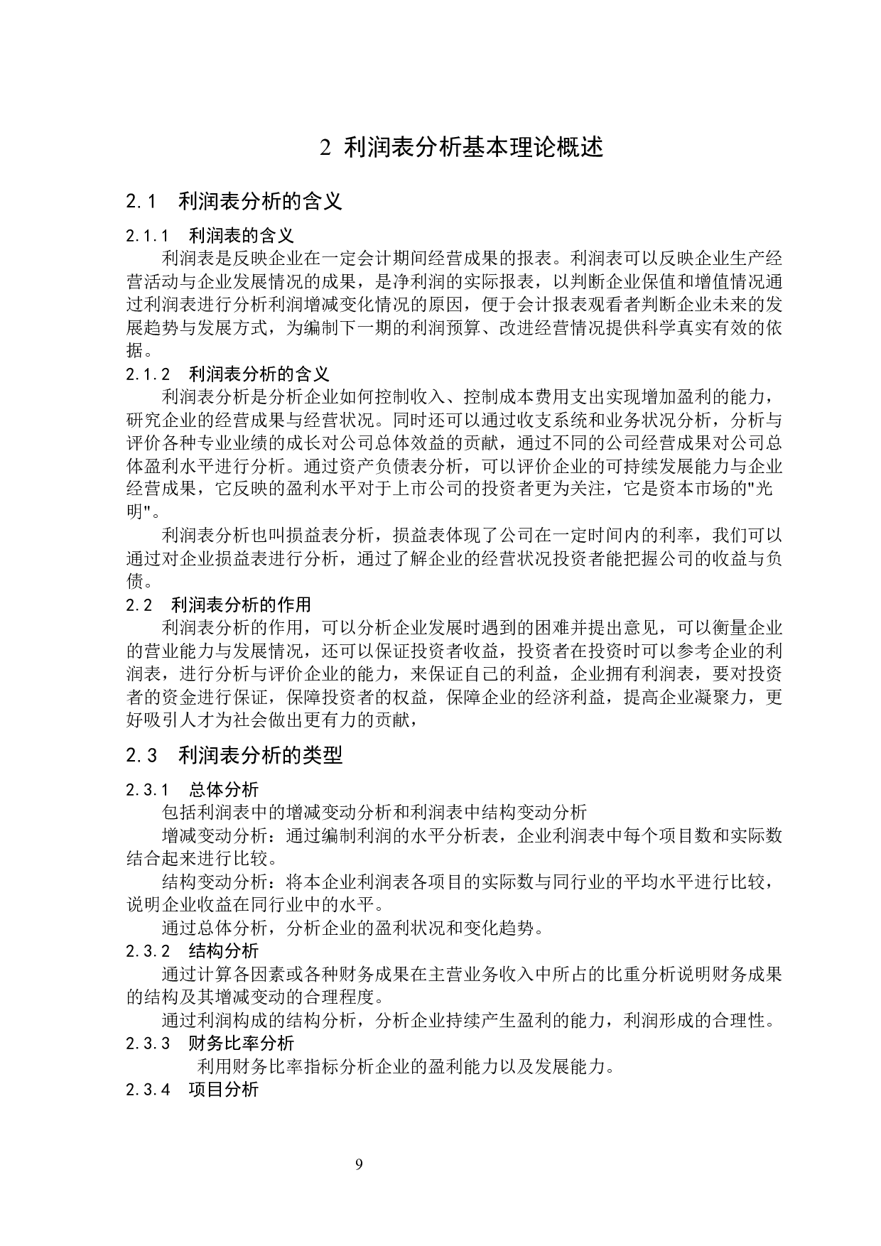 小郎酒股份有限公司利润表分析及评价-12829字.docx 第8页