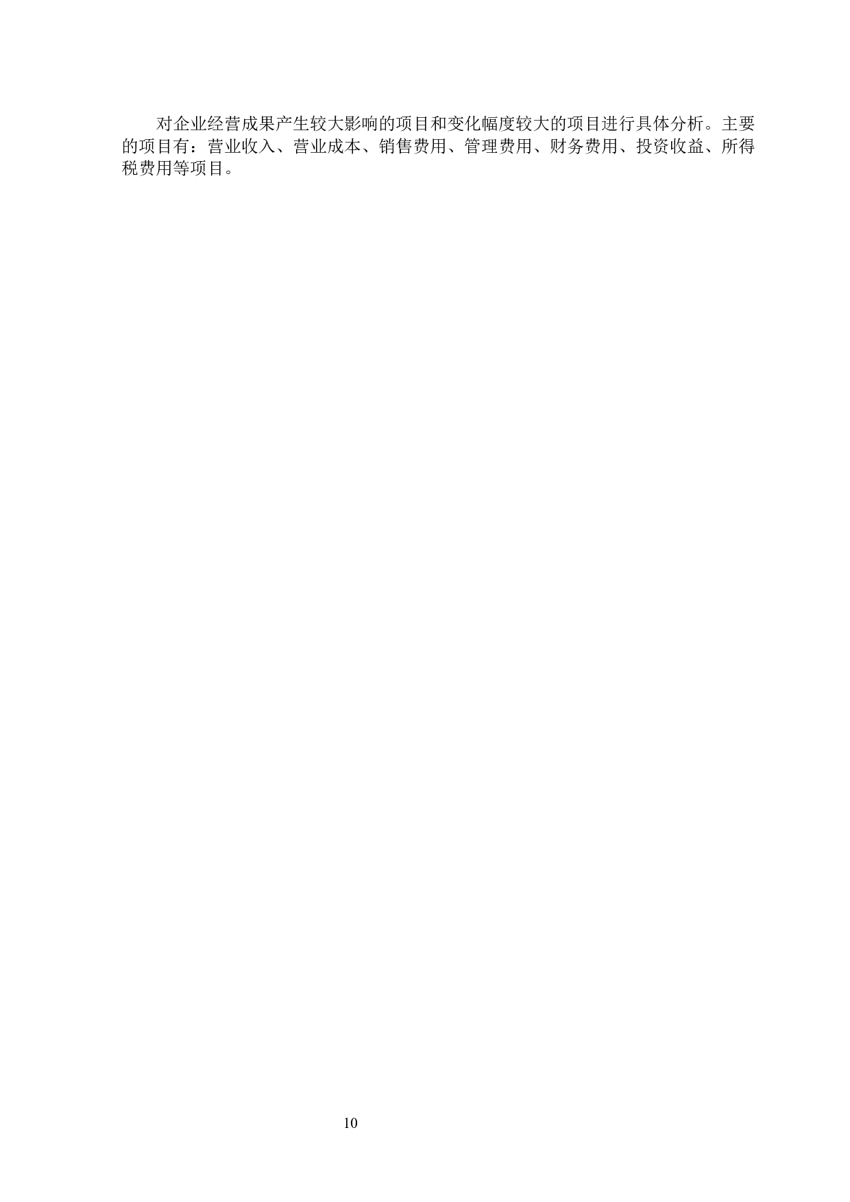 小郎酒股份有限公司利润表分析及评价-12829字.docx 第9页