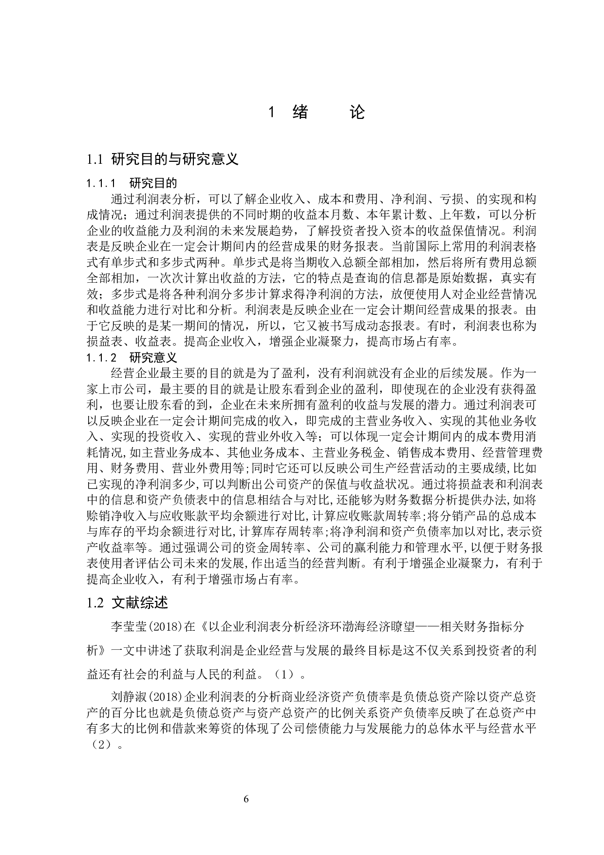 小郎酒股份有限公司利润表分析及评价-12829字.docx 第5页