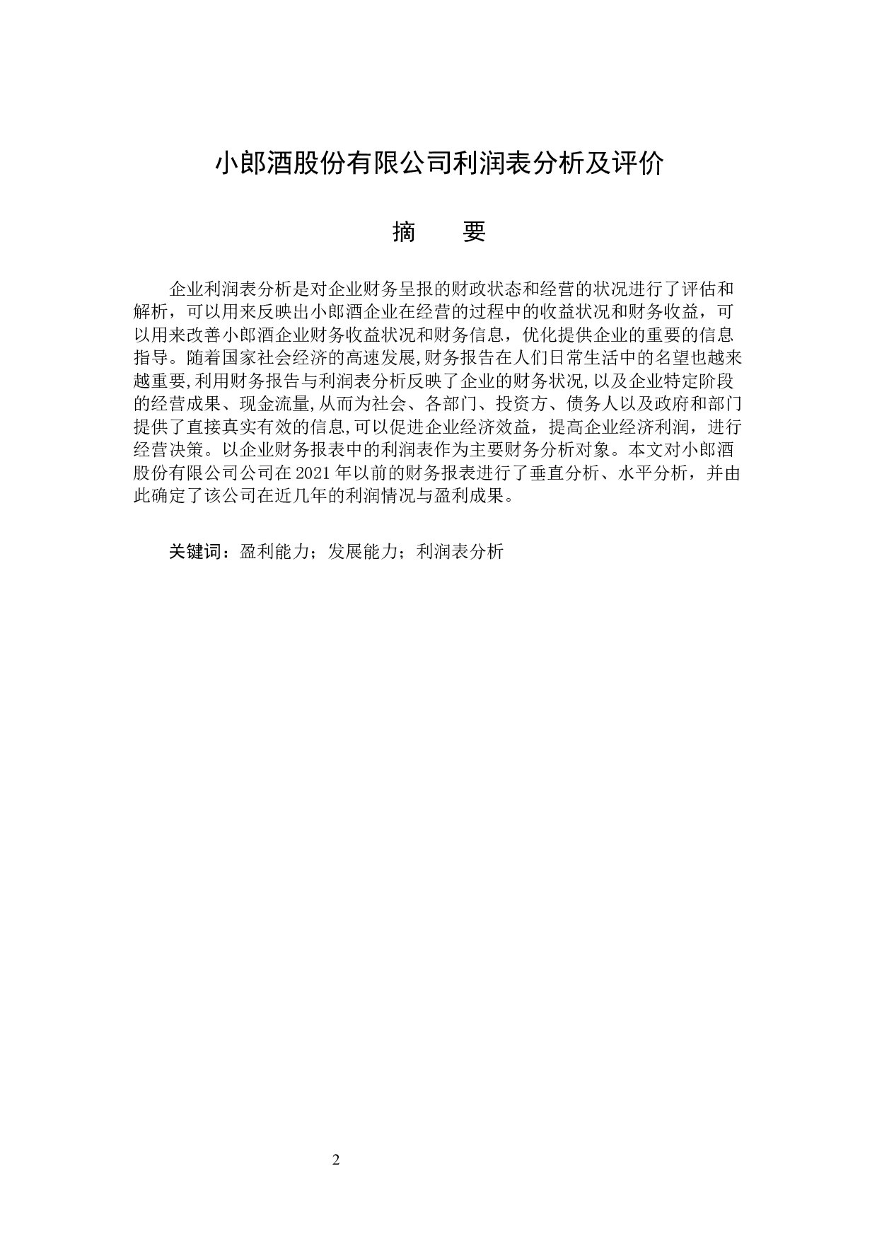 小郎酒股份有限公司利润表分析及评价-12829字.docx 第1页